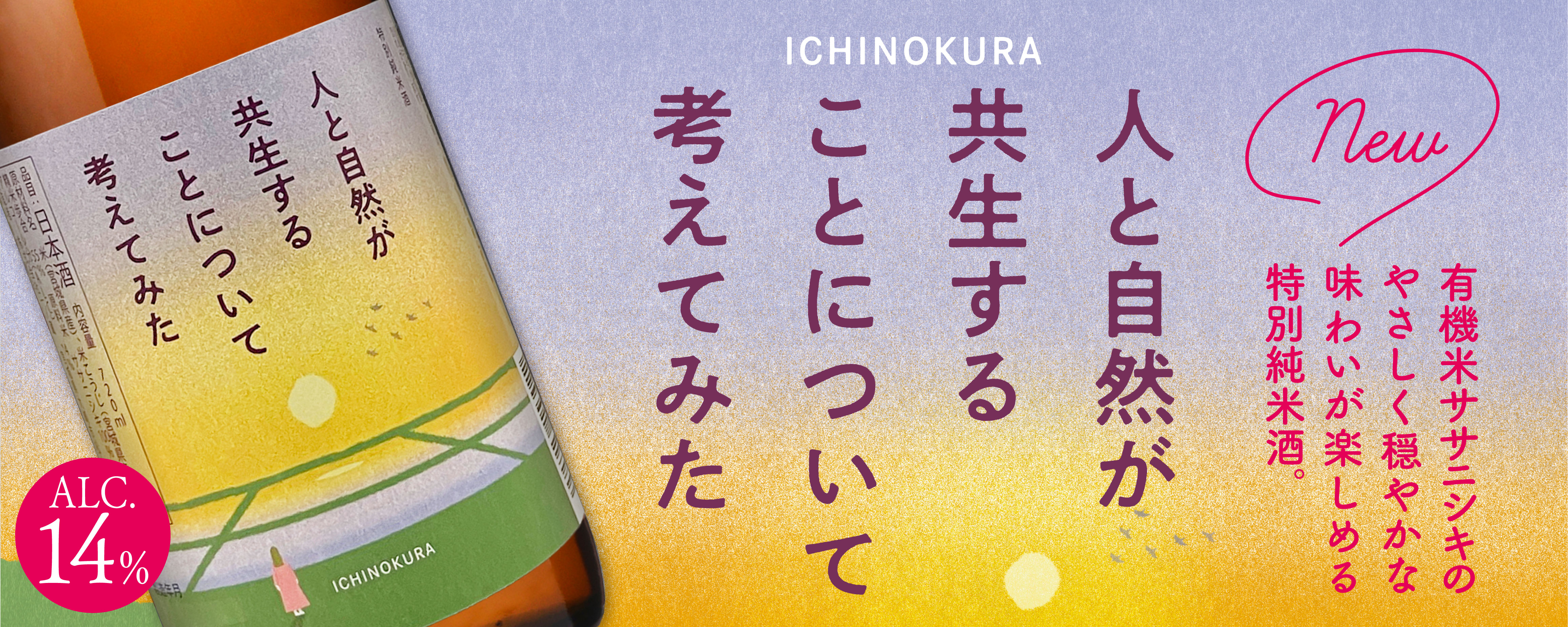 特別純米酒 人と自然が共生することについて考えてみた