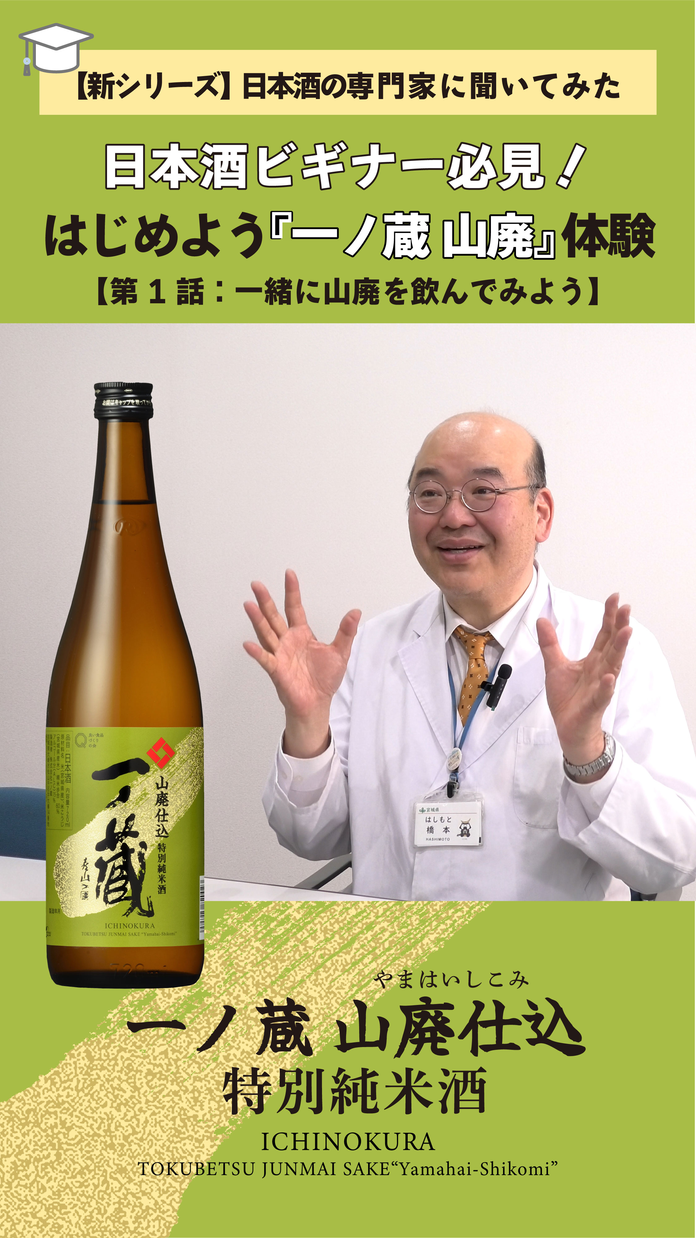 第1話 一緒に山廃を飲んでみよう