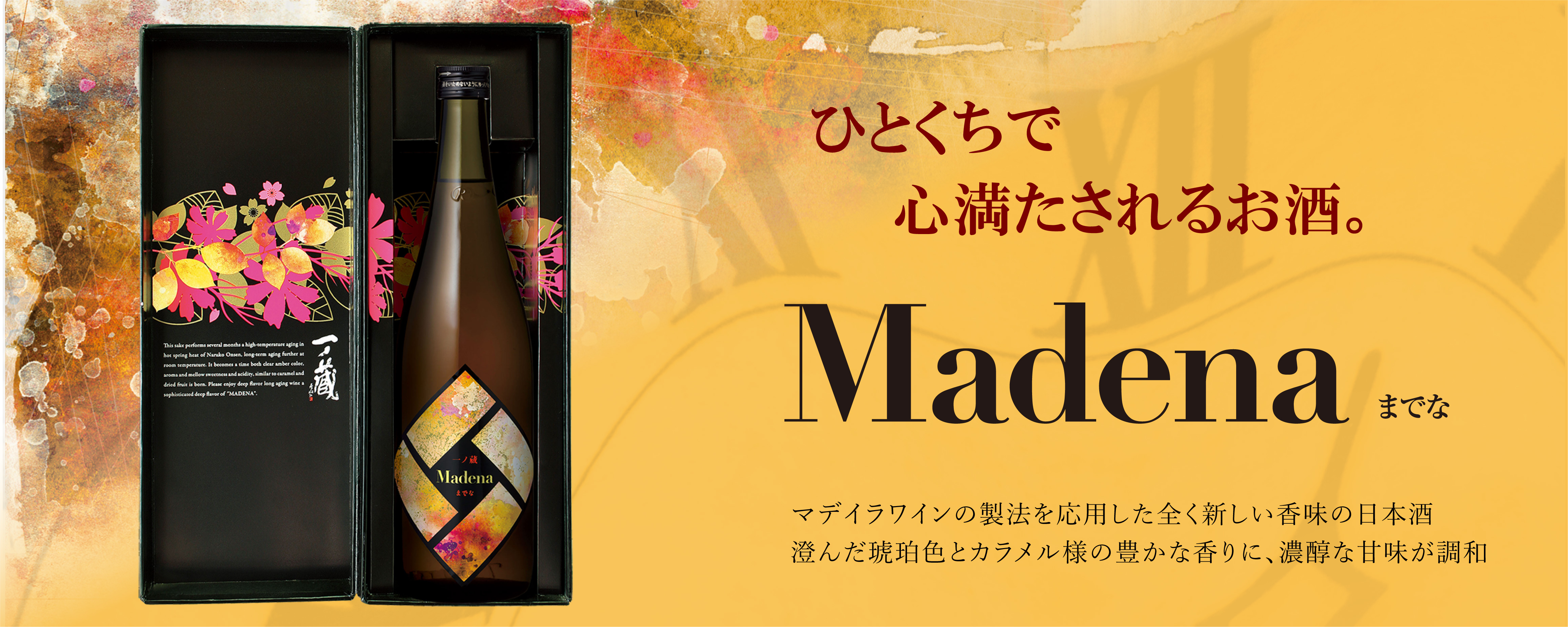 一ノ蔵　Madena（マデナ）