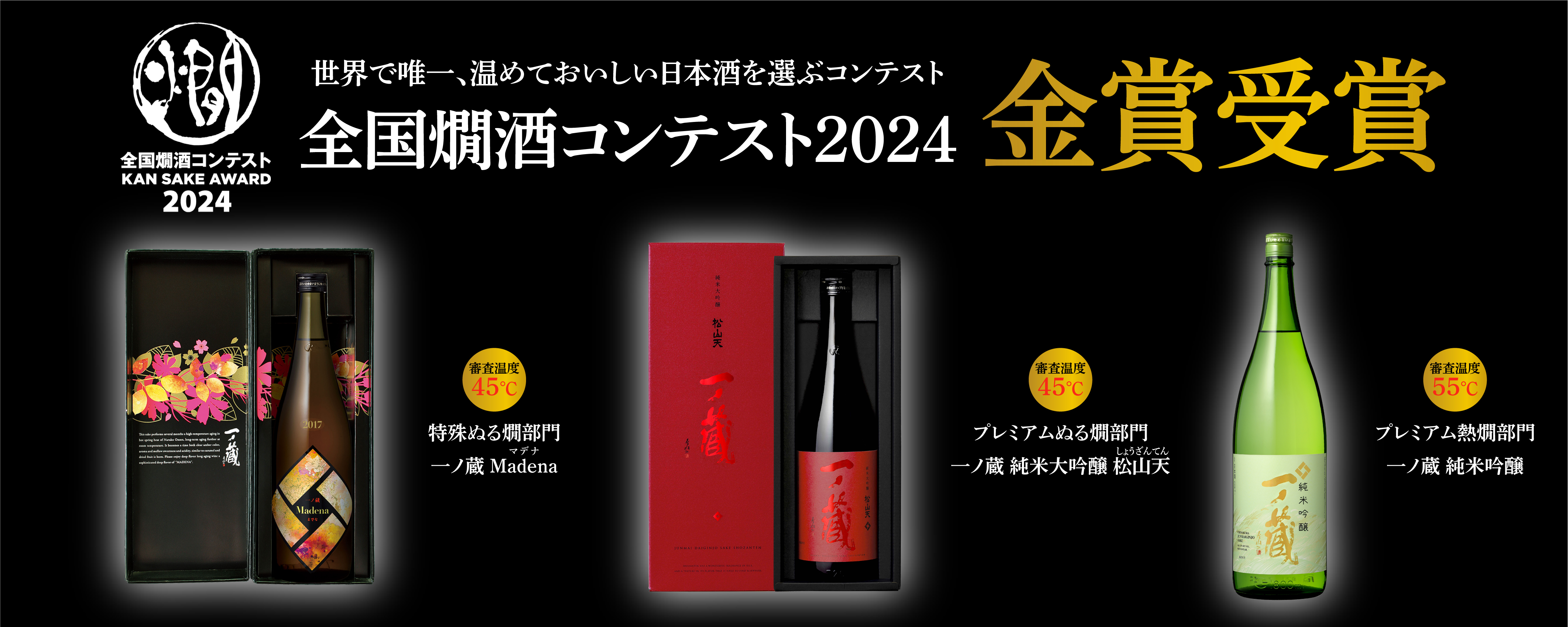 ”全国燗酒コンテスト2024”にて3商品『金賞』受賞！