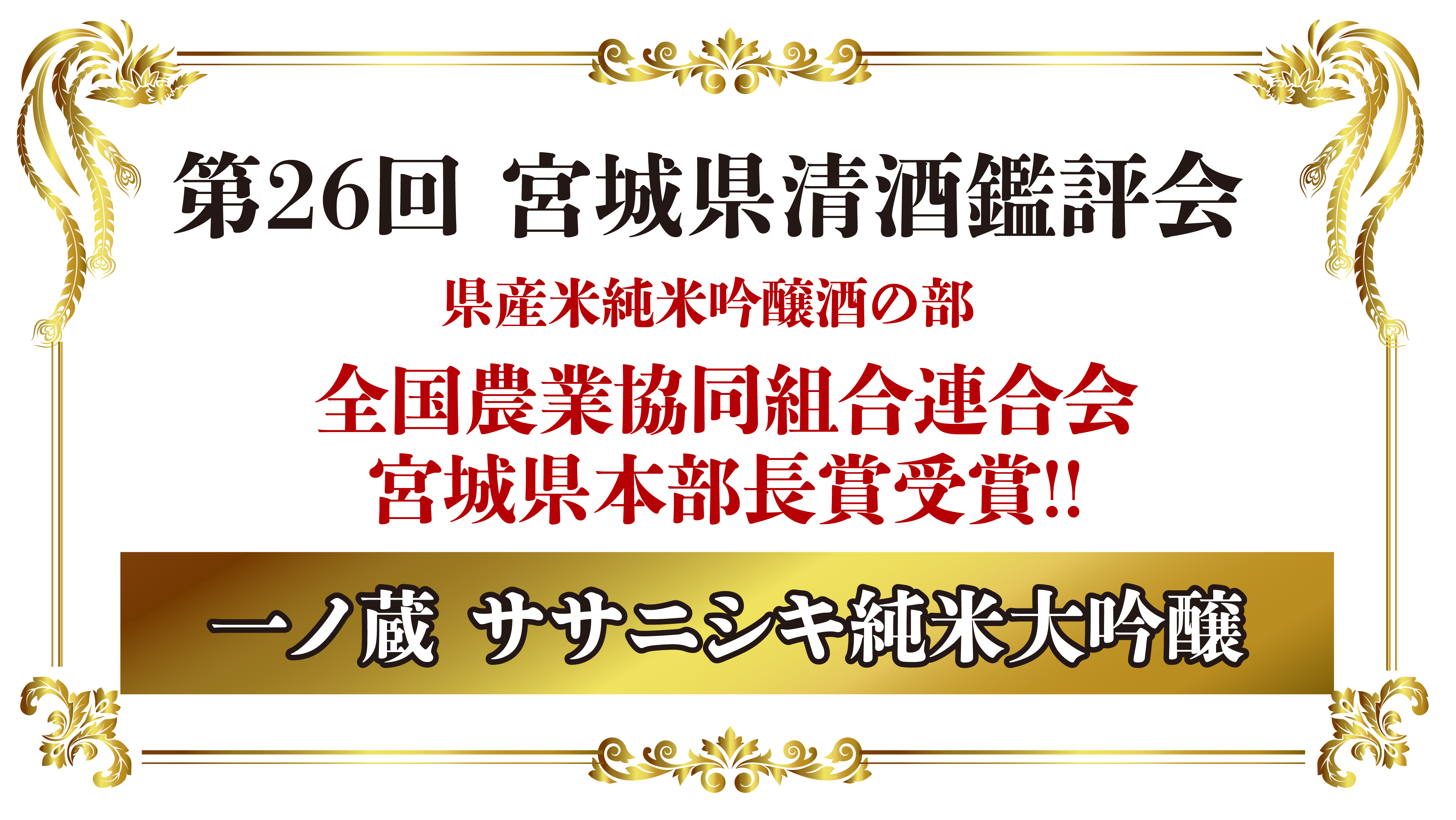 宮城県清酒鑑評会で「一ノ蔵 ササニシキ純米大吟醸」が初の優等賞を受賞！