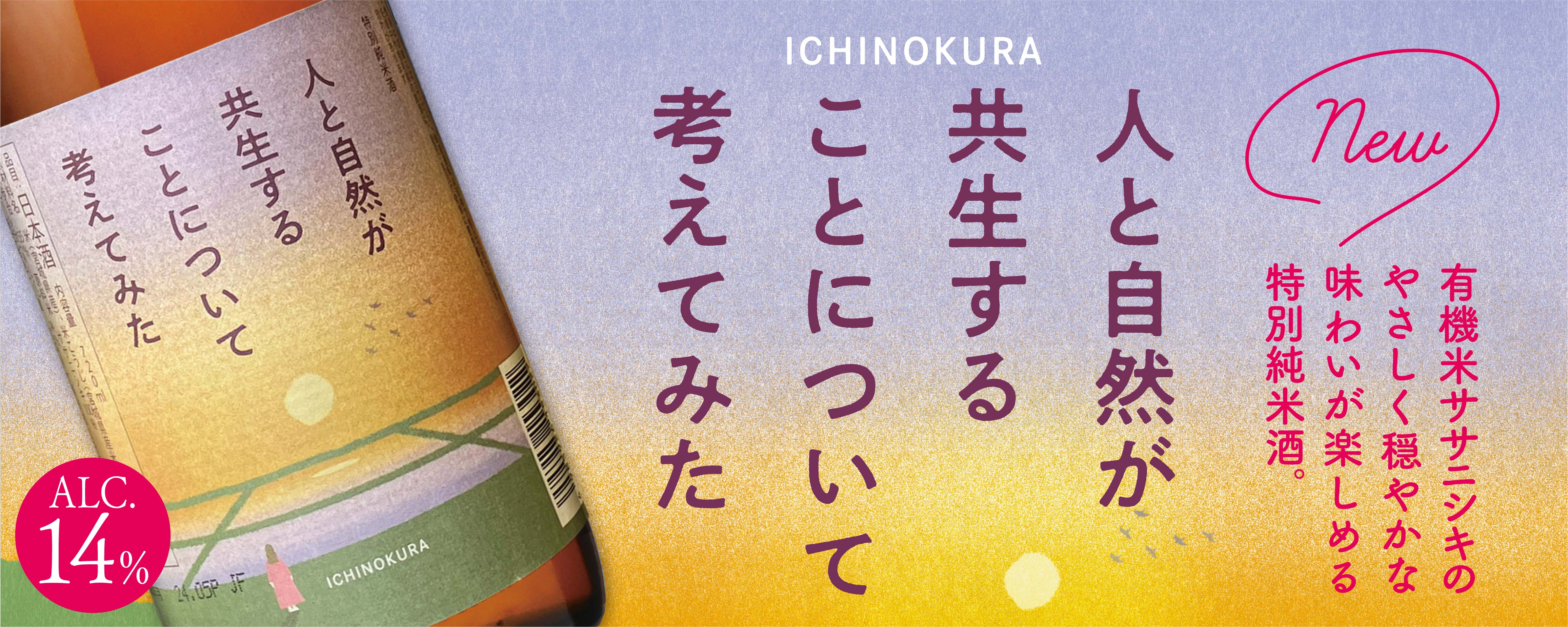 『人と自然が共生することについて考えてみた』蔵元出荷開始！