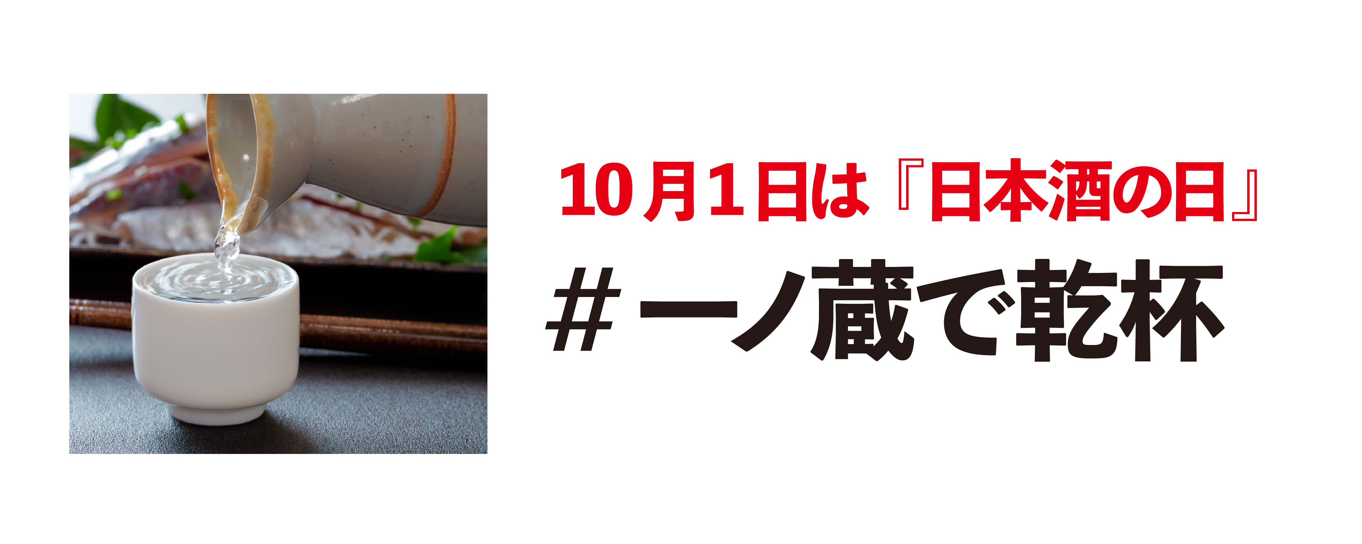 10月1日は日本酒の日「一ノ蔵で乾杯！」