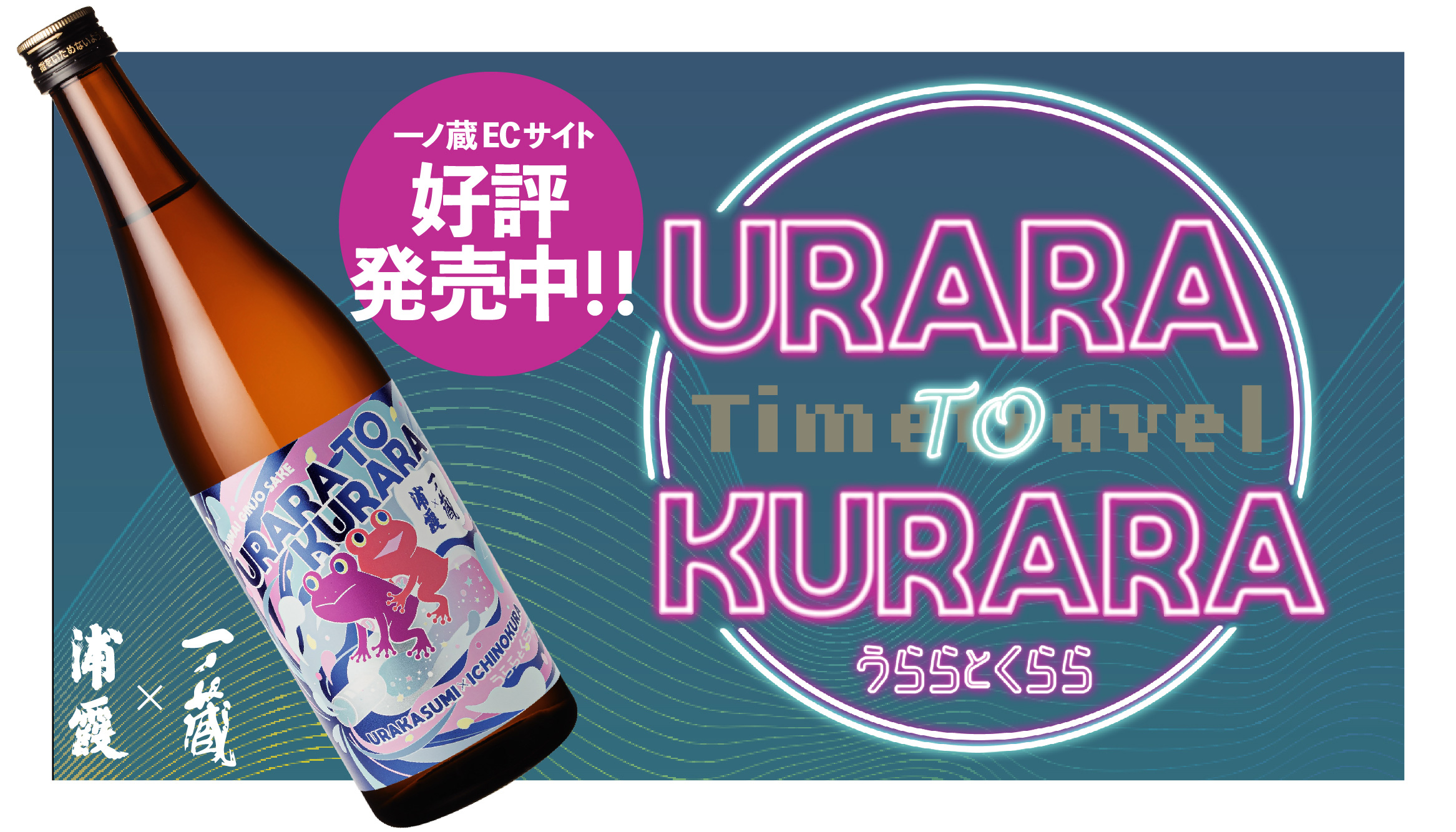 一ノ蔵×浦霞コラボ企画「うららとくらら」一ノ蔵ECサイトにて