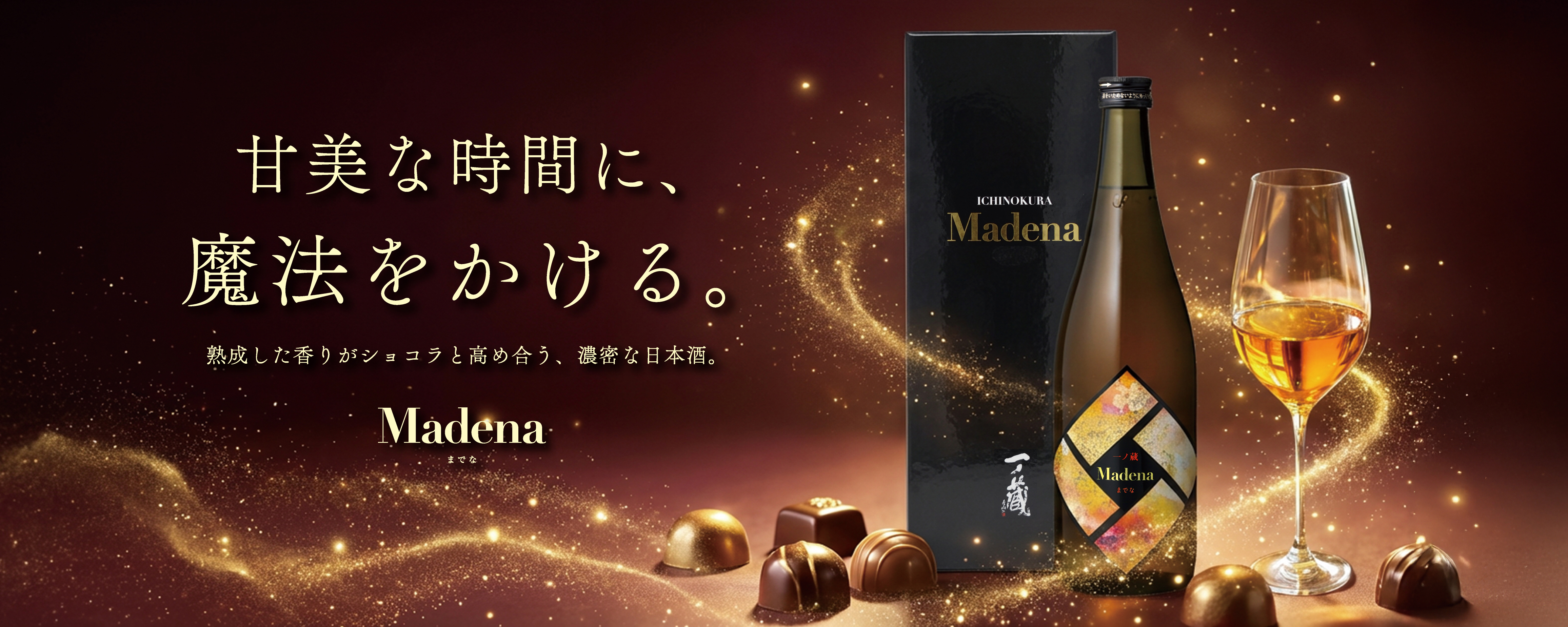 一ノ蔵　Madena（マデナ）