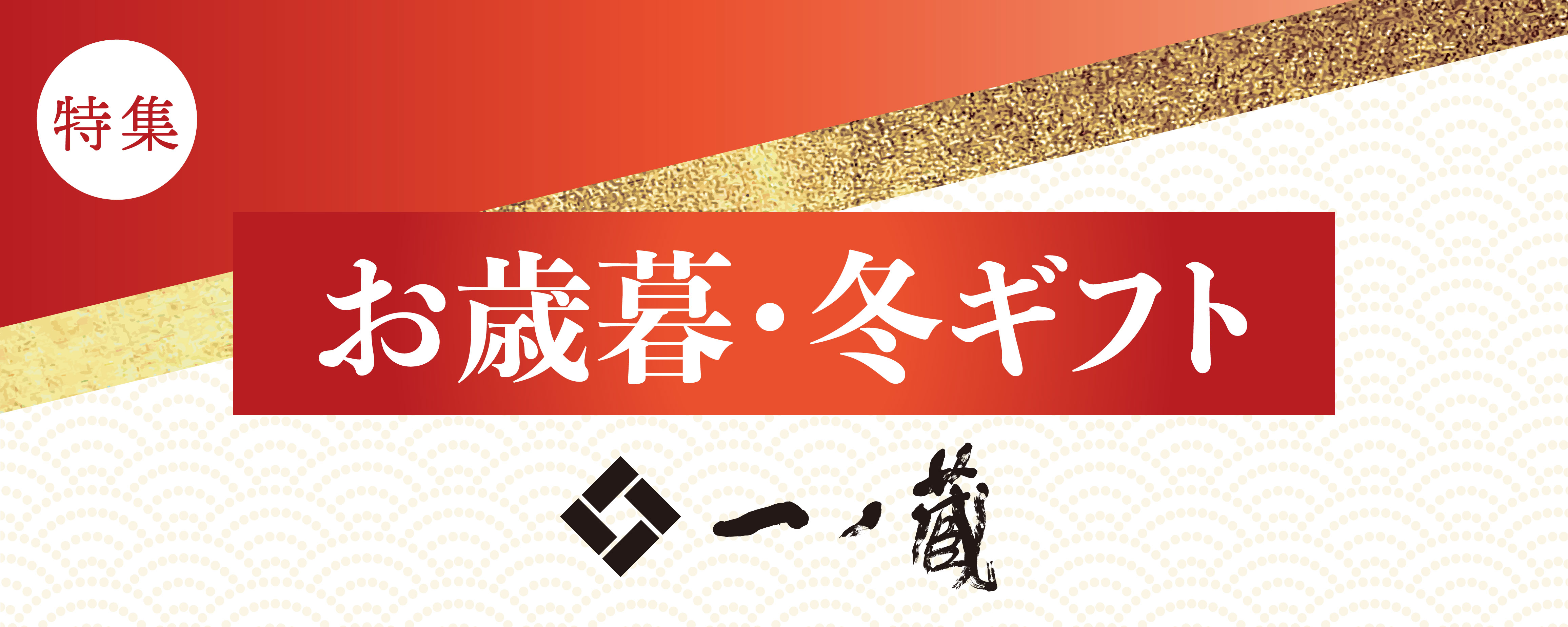 お歳暮・冬ギフトにおすすめの一ノ蔵特集2025
