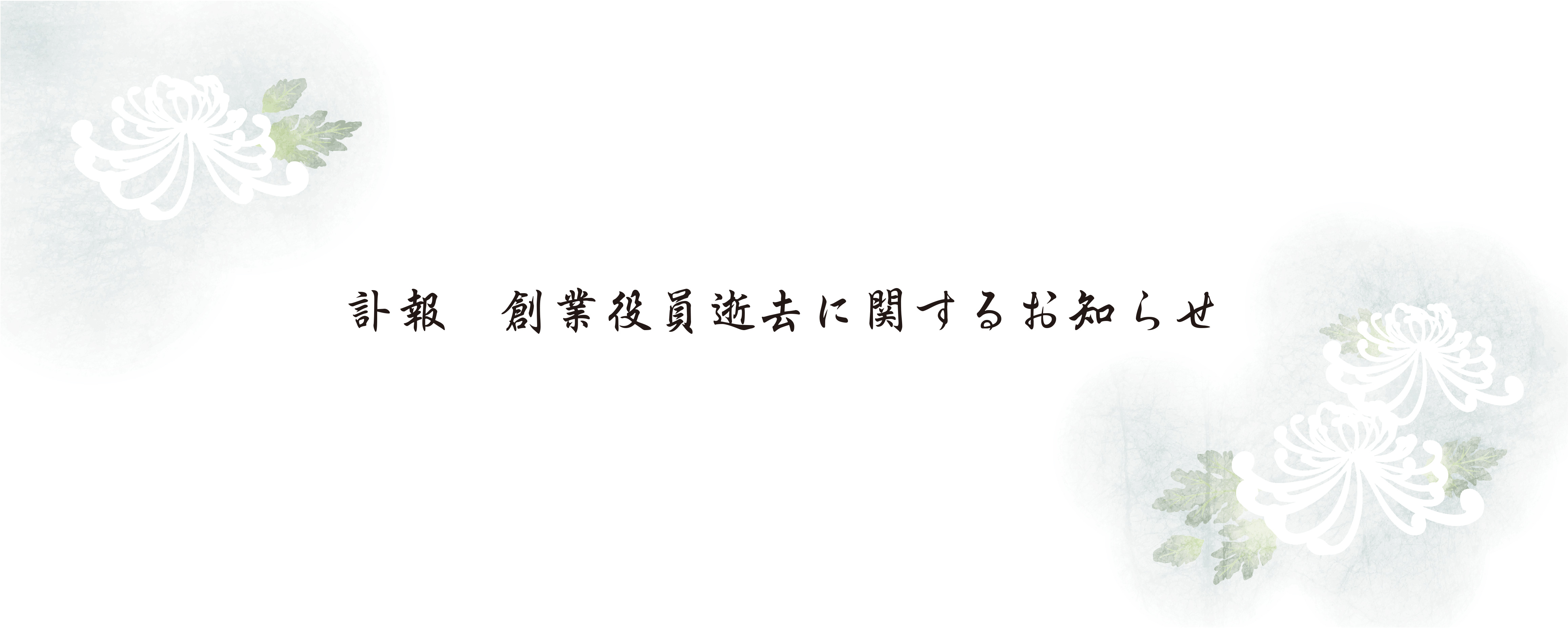 訃報　創業役員逝去に関するお知らせ