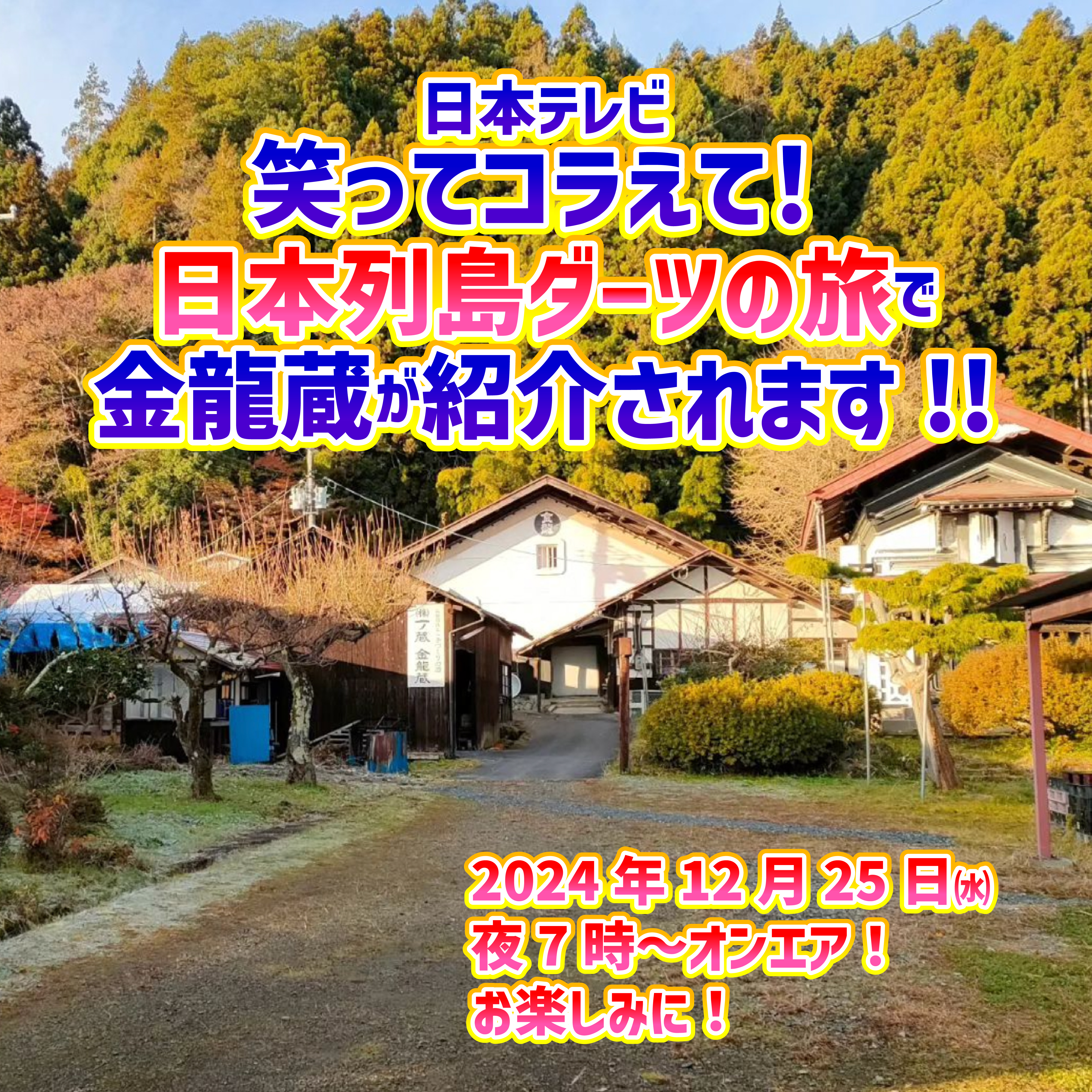 「笑ってコラえて！」で金龍蔵が紹介されます