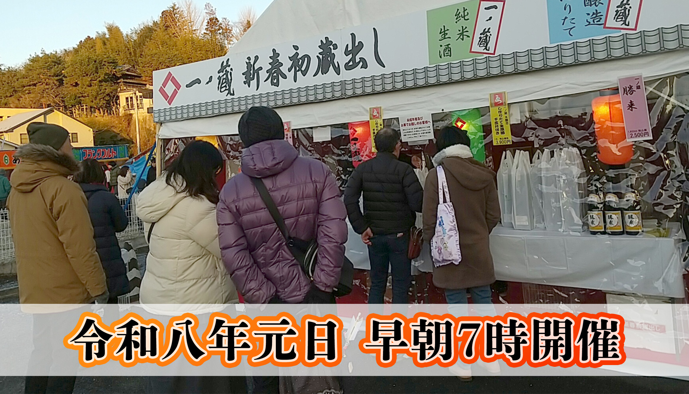 令和８年 元日「一ノ蔵 新春初蔵出し」開催のお知らせ