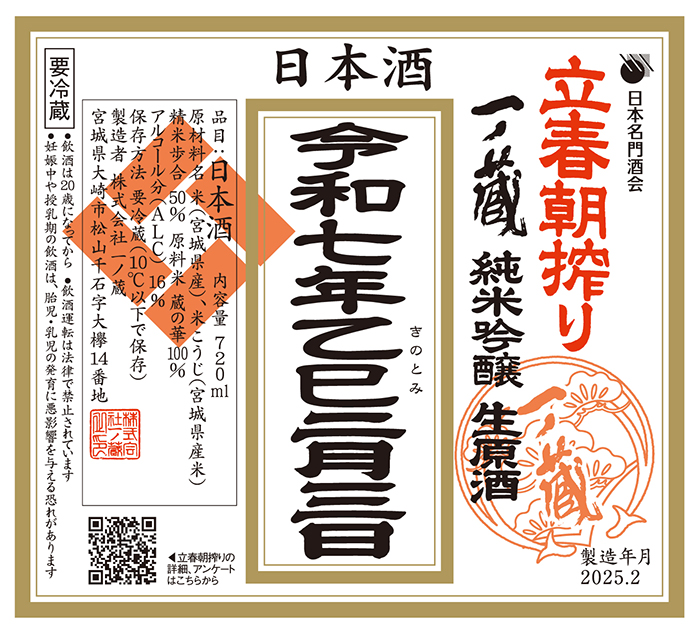 令和七年「一ノ蔵 立春朝搾り」買える店はこちら