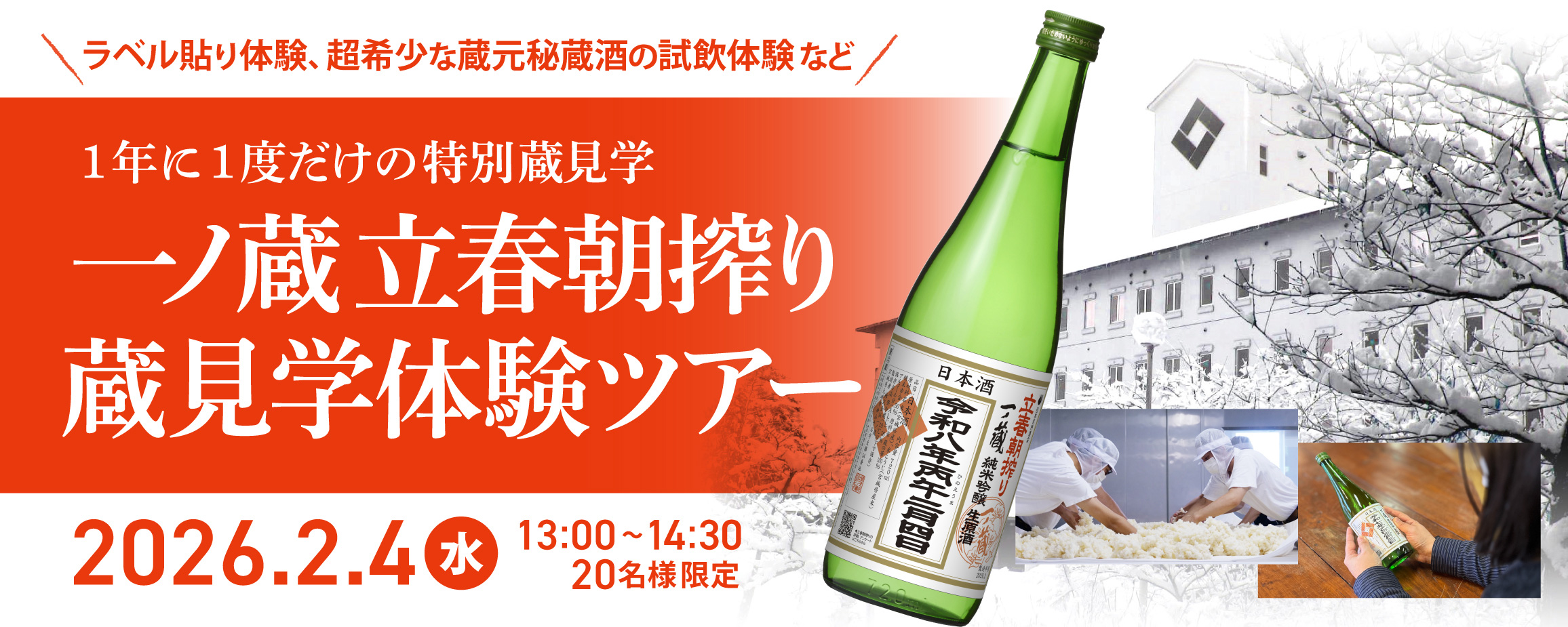 「一ノ蔵立春朝搾り蔵見学体験ツアー」参加者募集！