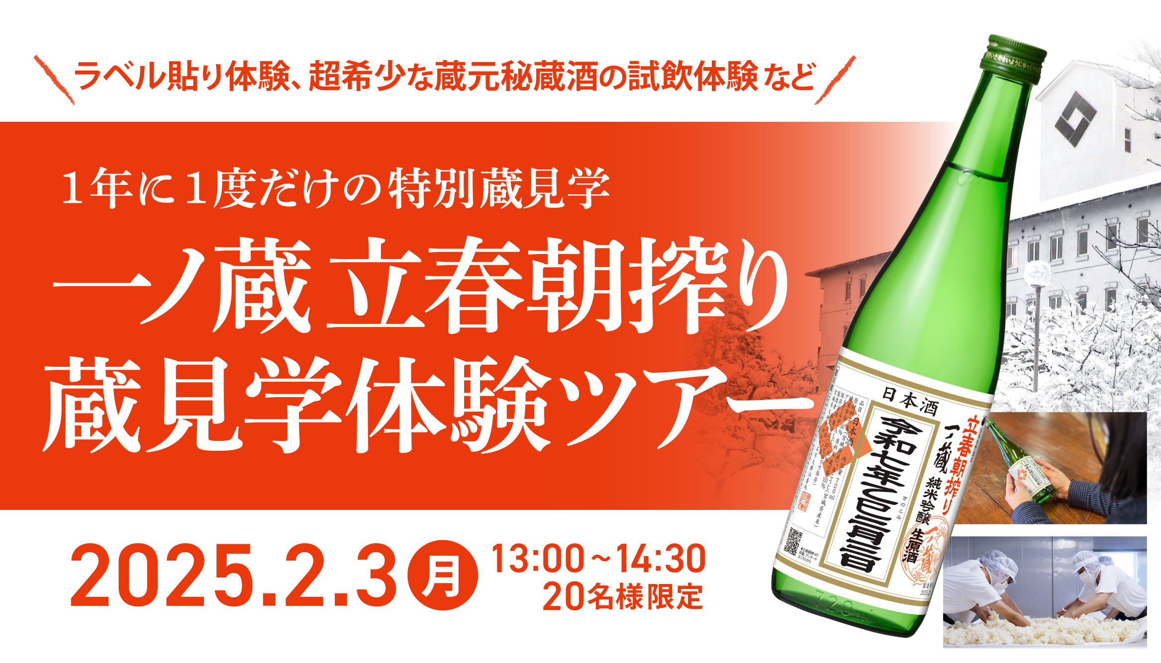 「一ノ蔵立春朝搾り蔵見学体験ツアー」参加者募集！