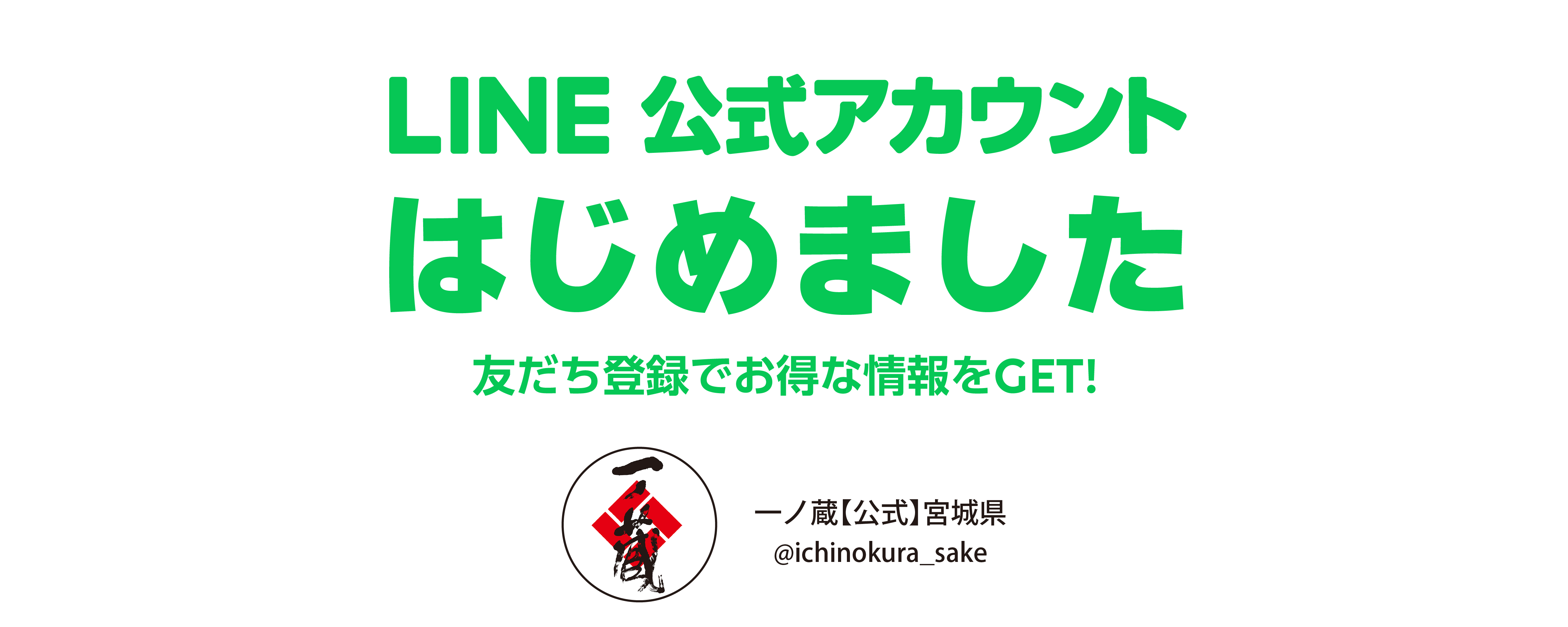 「一ノ蔵LINE公式アカウント」を開設しました