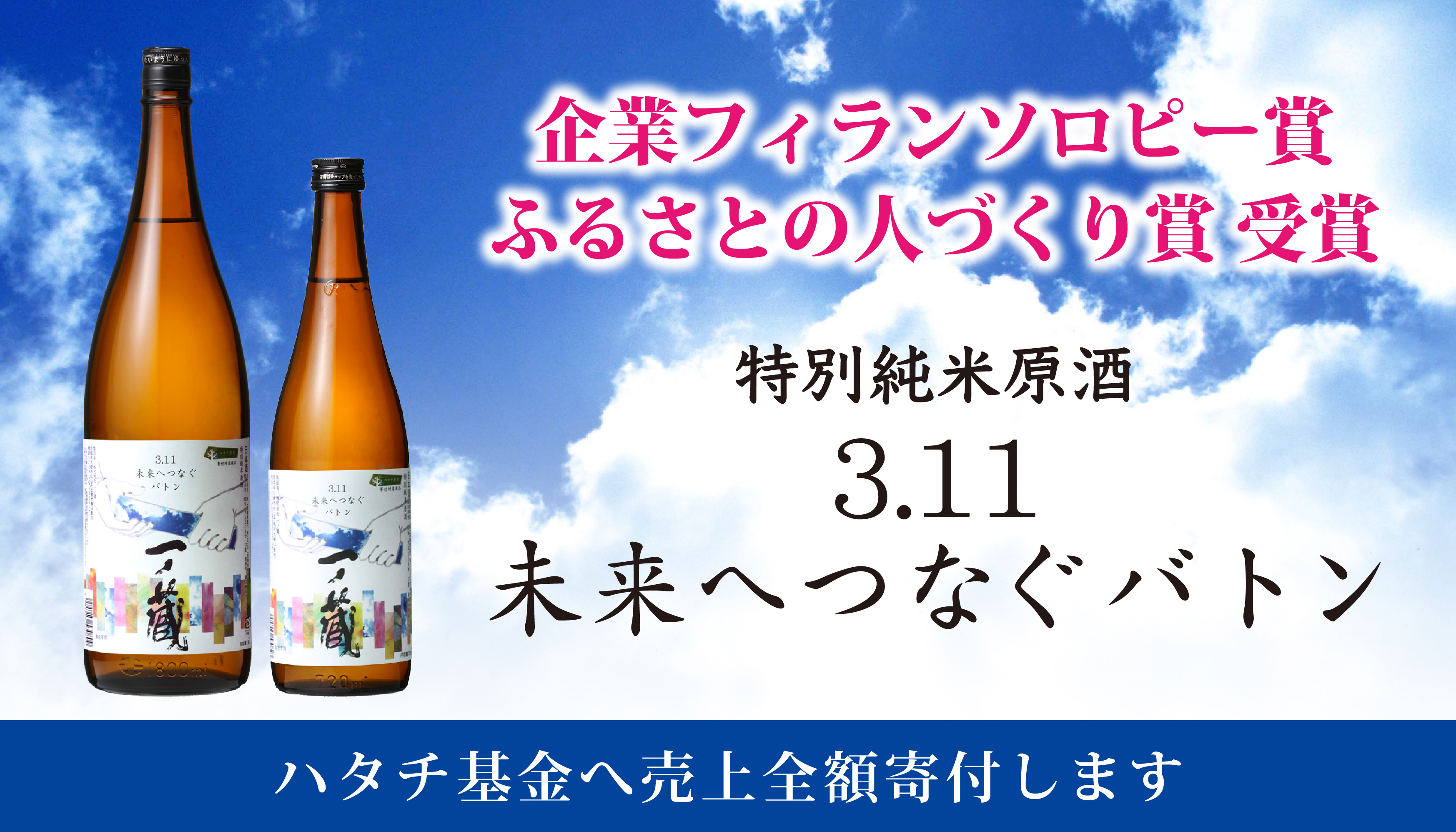 3.11未来へつなぐバトンが「企業フィランソロピー賞」を受賞いたしました