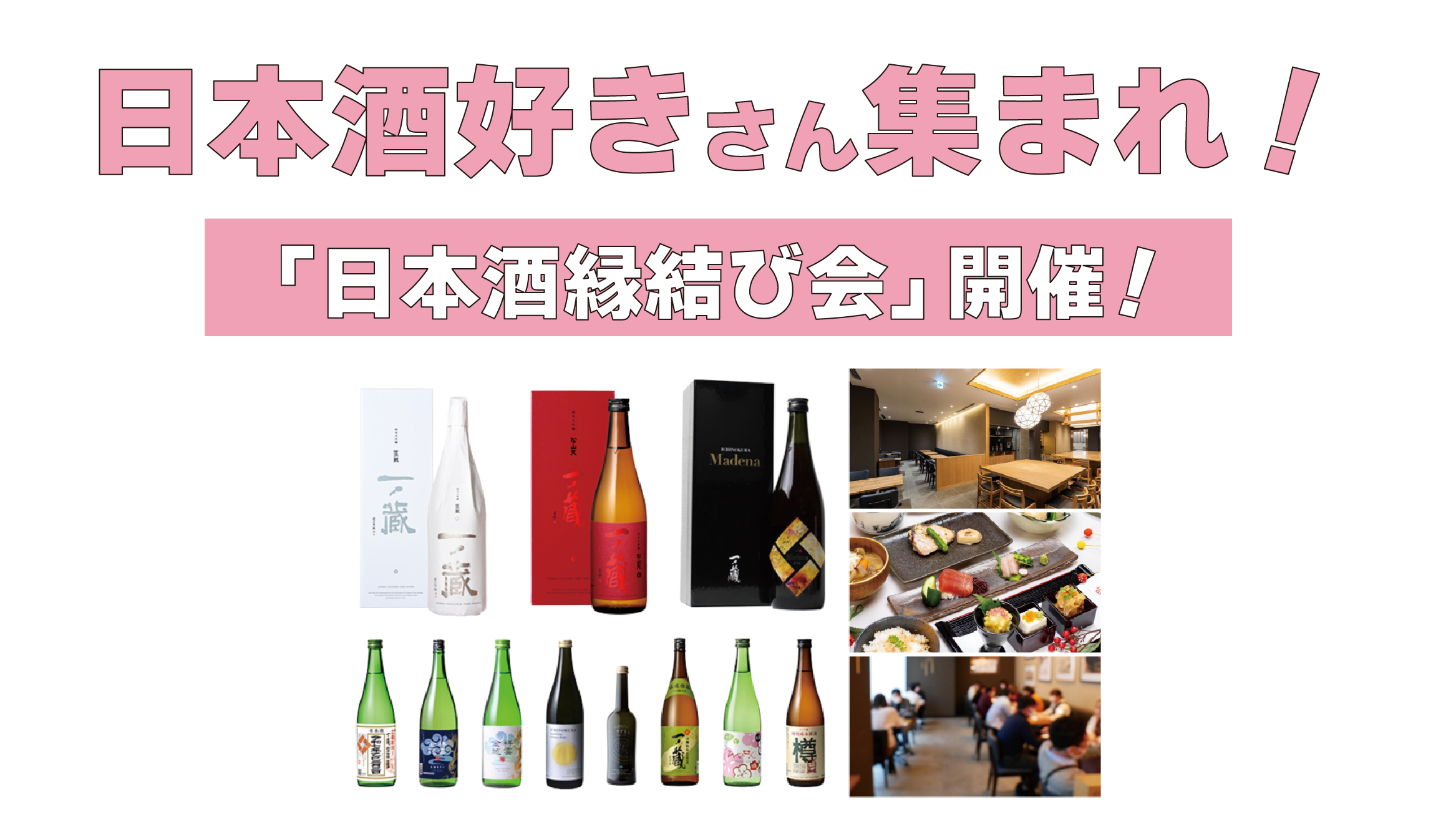 第5回 日本酒縁結び会(一ノ蔵協賛企画) 開催のお知らせ