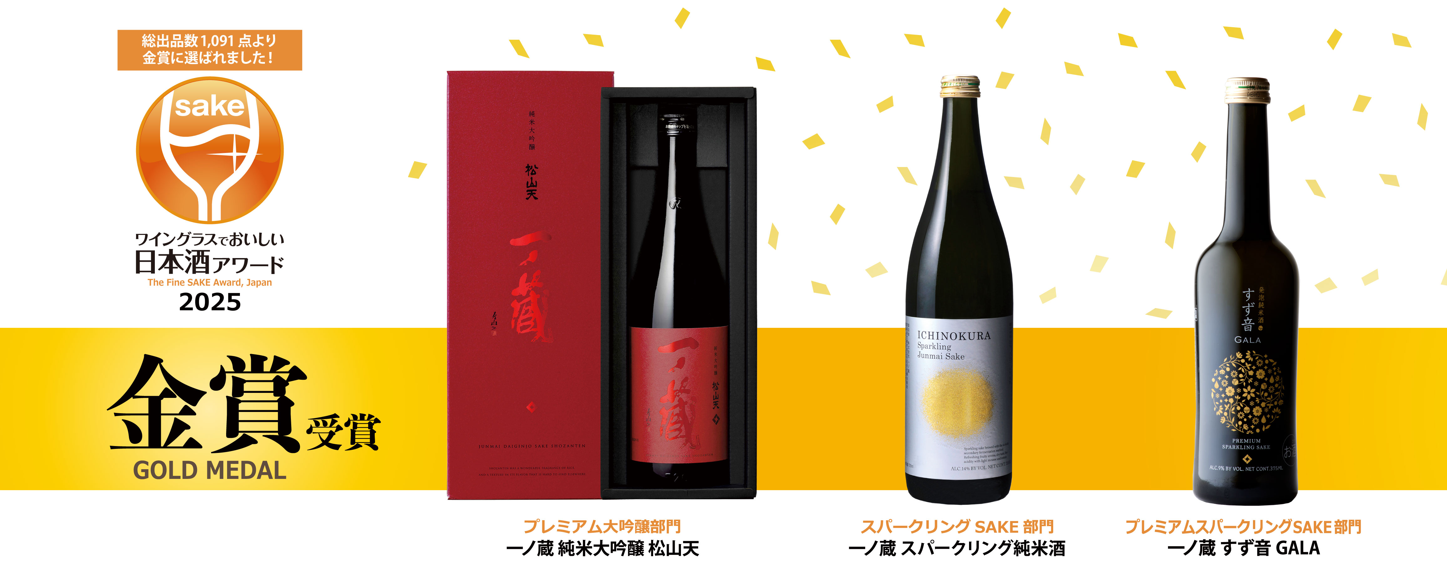 『ワイングラスでおいしい日本酒アワード2025』金賞受賞！