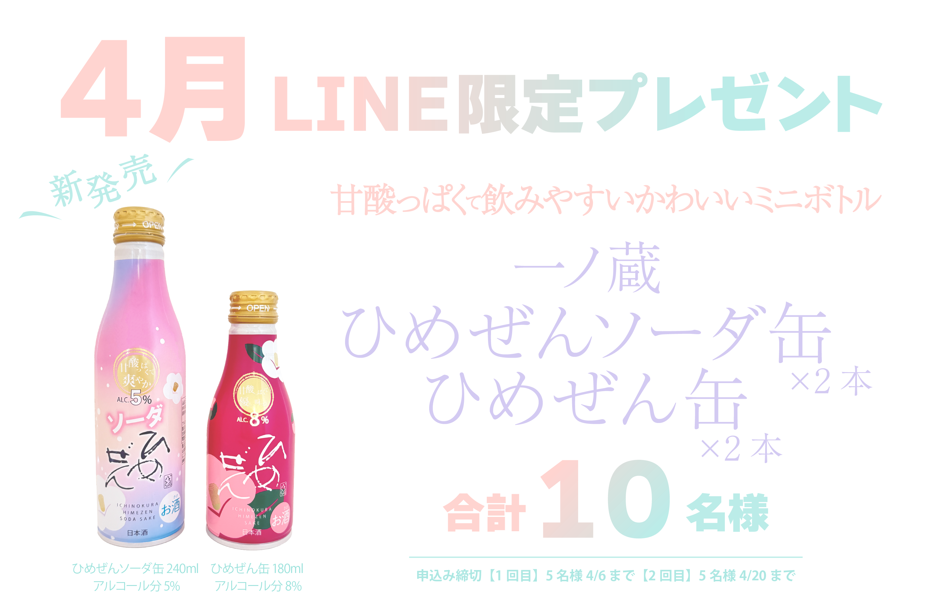 4月の一ノ蔵公式LINE限定プレゼントはこちら
