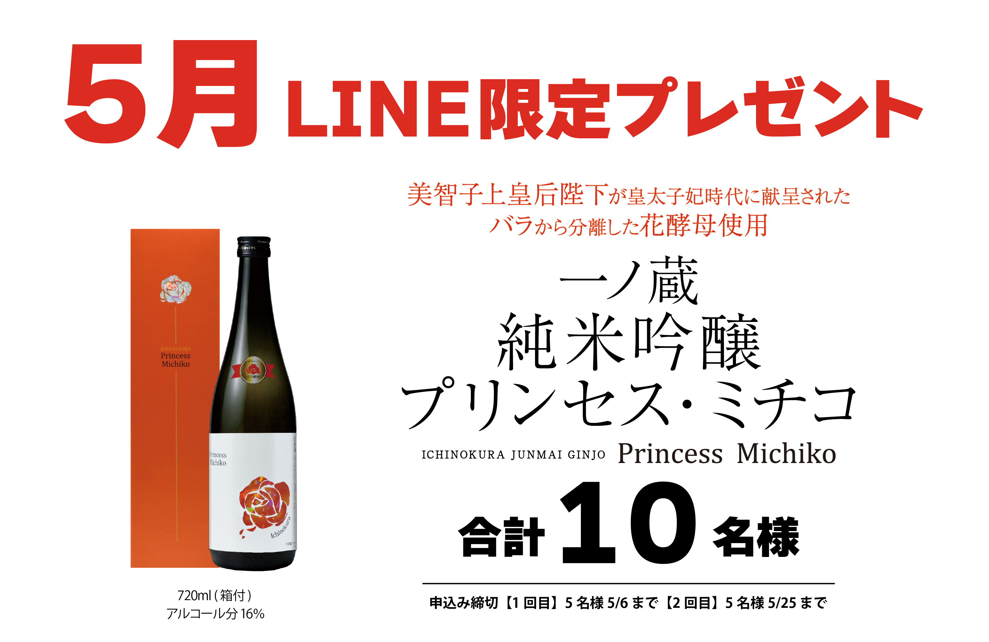 5月の一ノ蔵公式LINE限定プレゼントはこちら