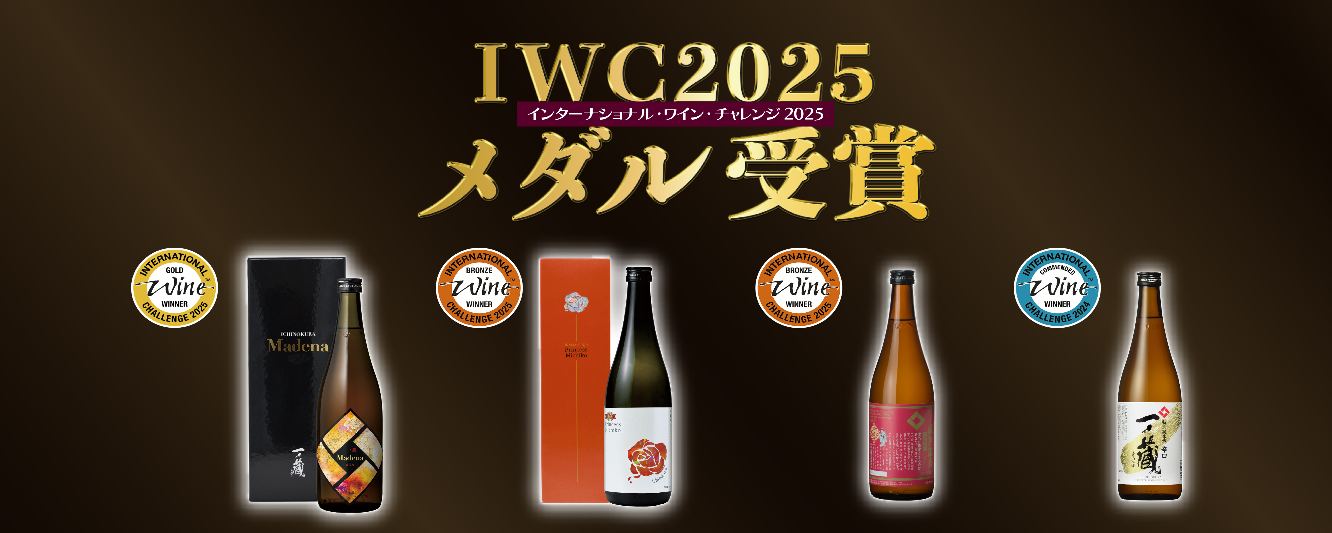インターナショナル・ワイン・チャレンジ(IWC)2025で出品4商品 全入賞 