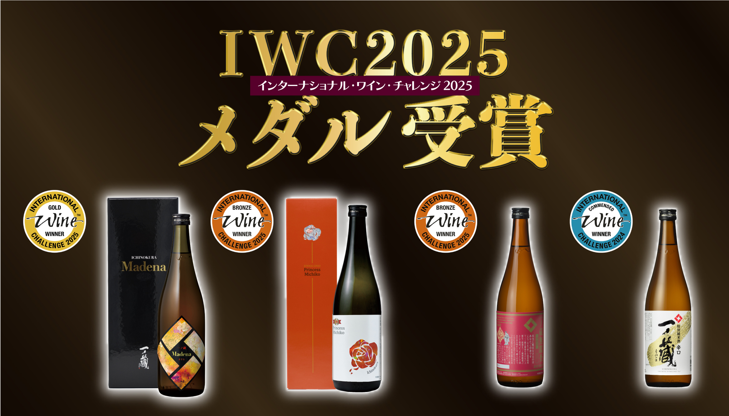 インターナショナル・ワイン・チャレンジ(IWC)2025で出品4商品 全入賞