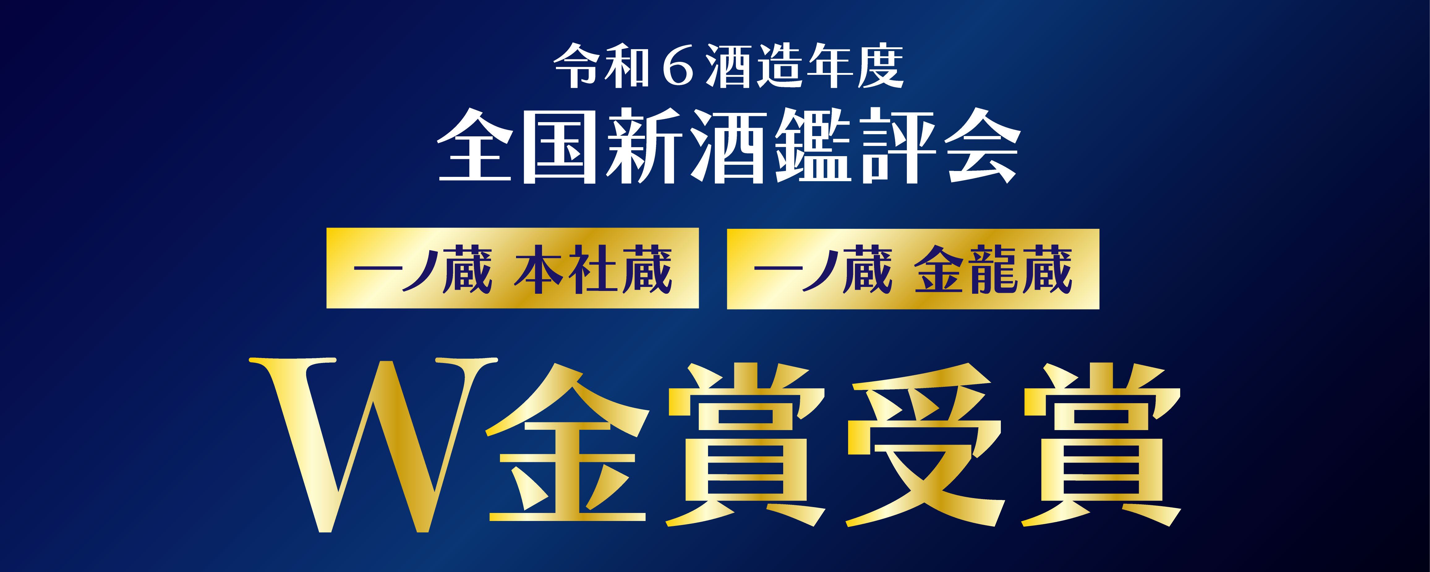 令和6酒造年度 全国新酒鑑評会 一ノ蔵本社蔵・金龍蔵でW金賞!
