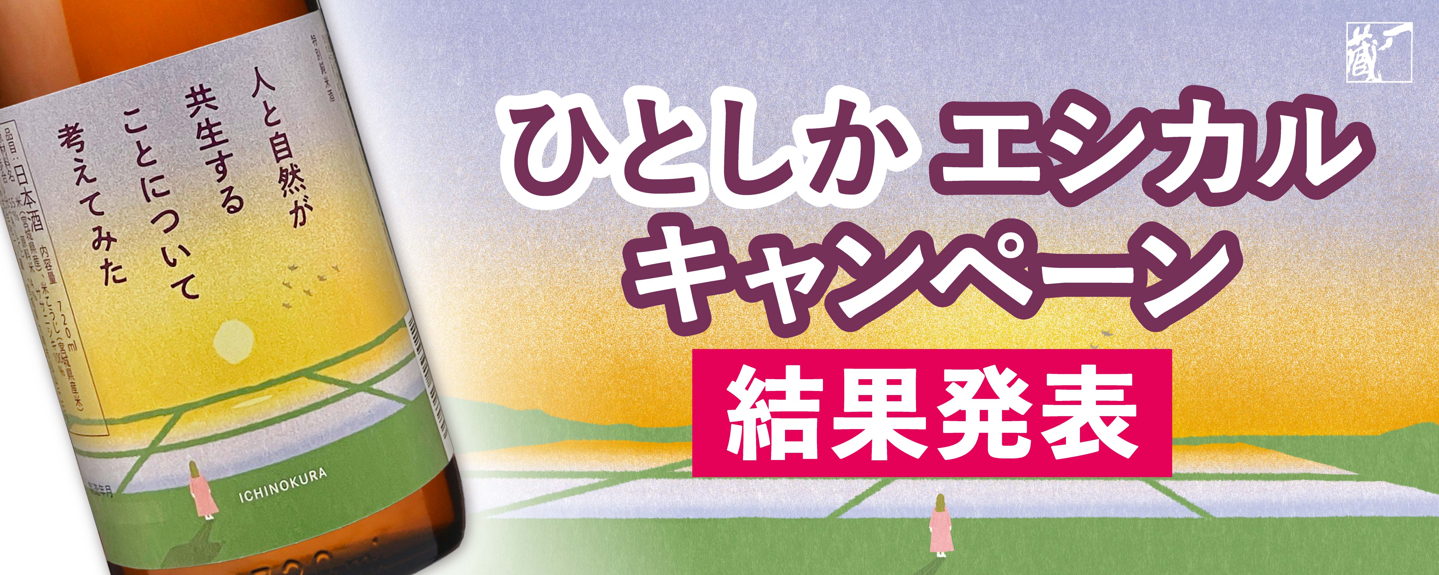 「ひとしかエシカルキャンペーン」結果発表