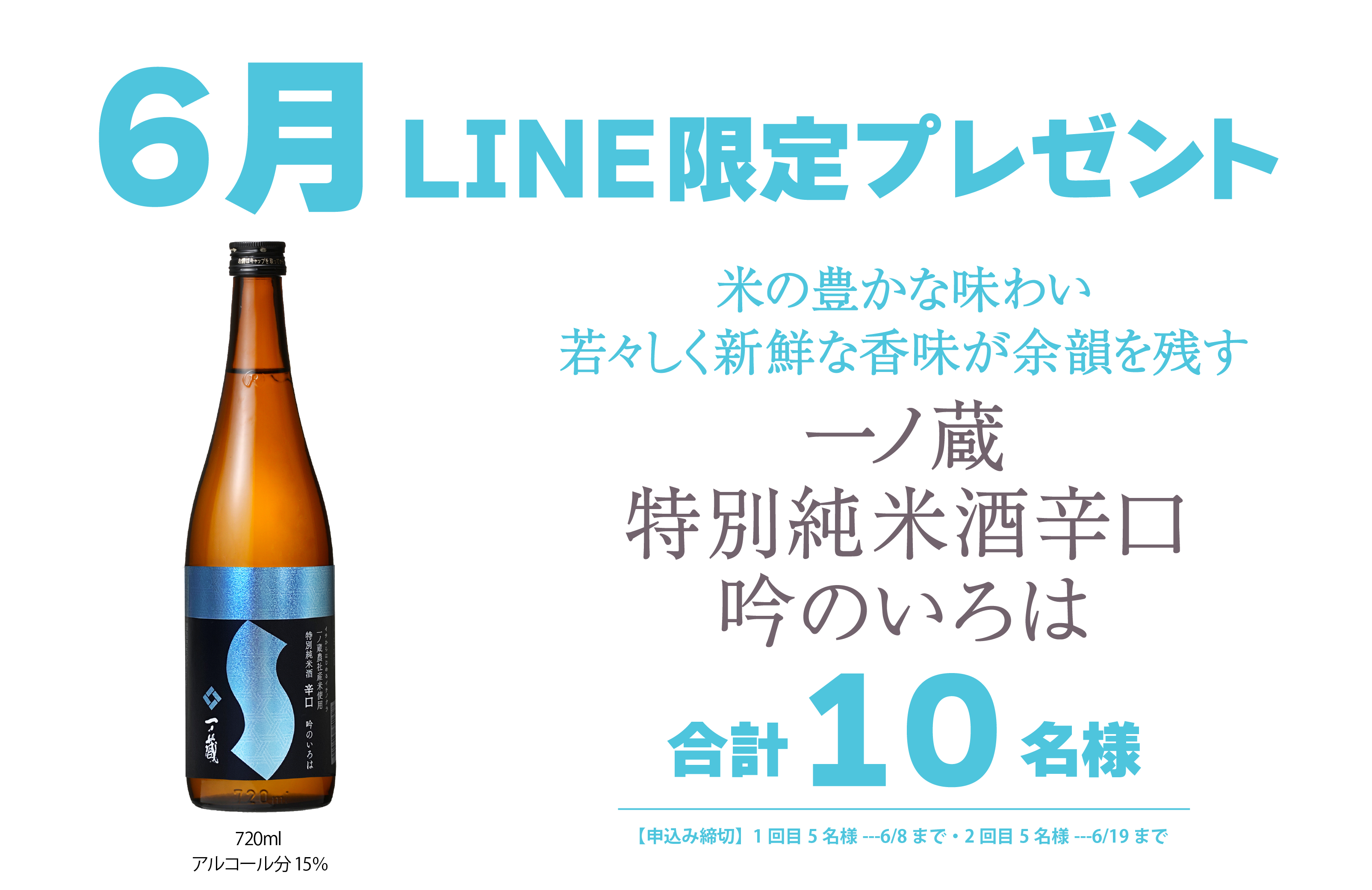 6月の一ノ蔵公式LINE限定プレゼントはこちら
