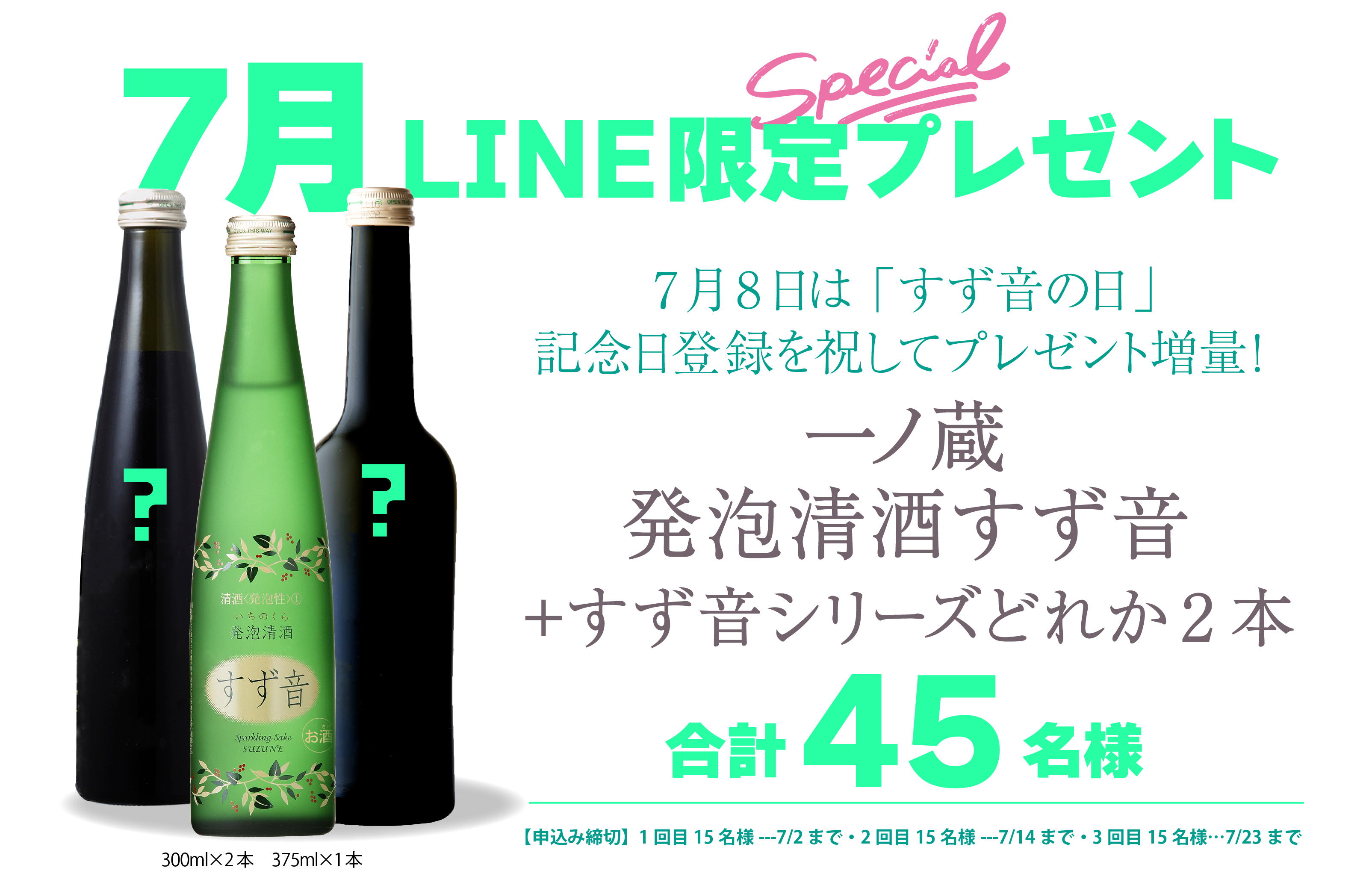 7月の一ノ蔵公式LINE限定プレゼントは超スペシャル！ | 宮城県の伝統的 