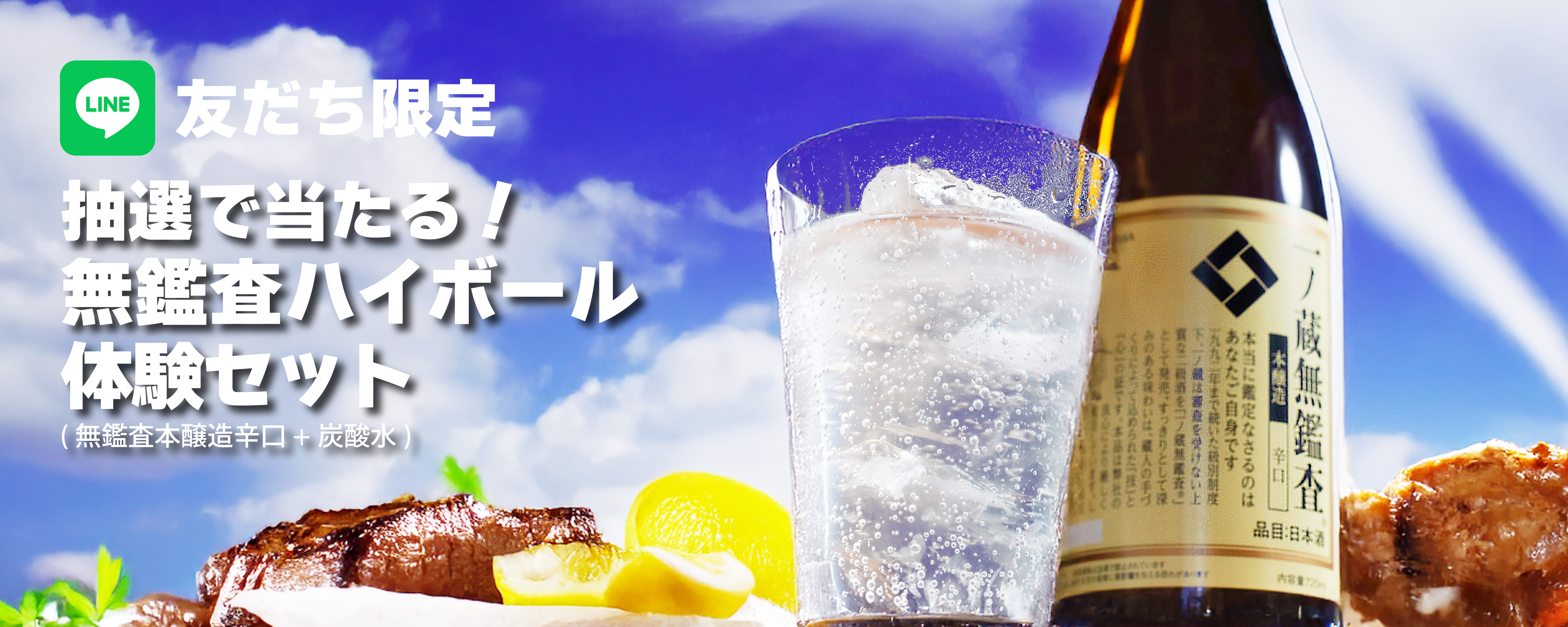 8月は「無鑑査ハイボール体験セット」をプレゼント!