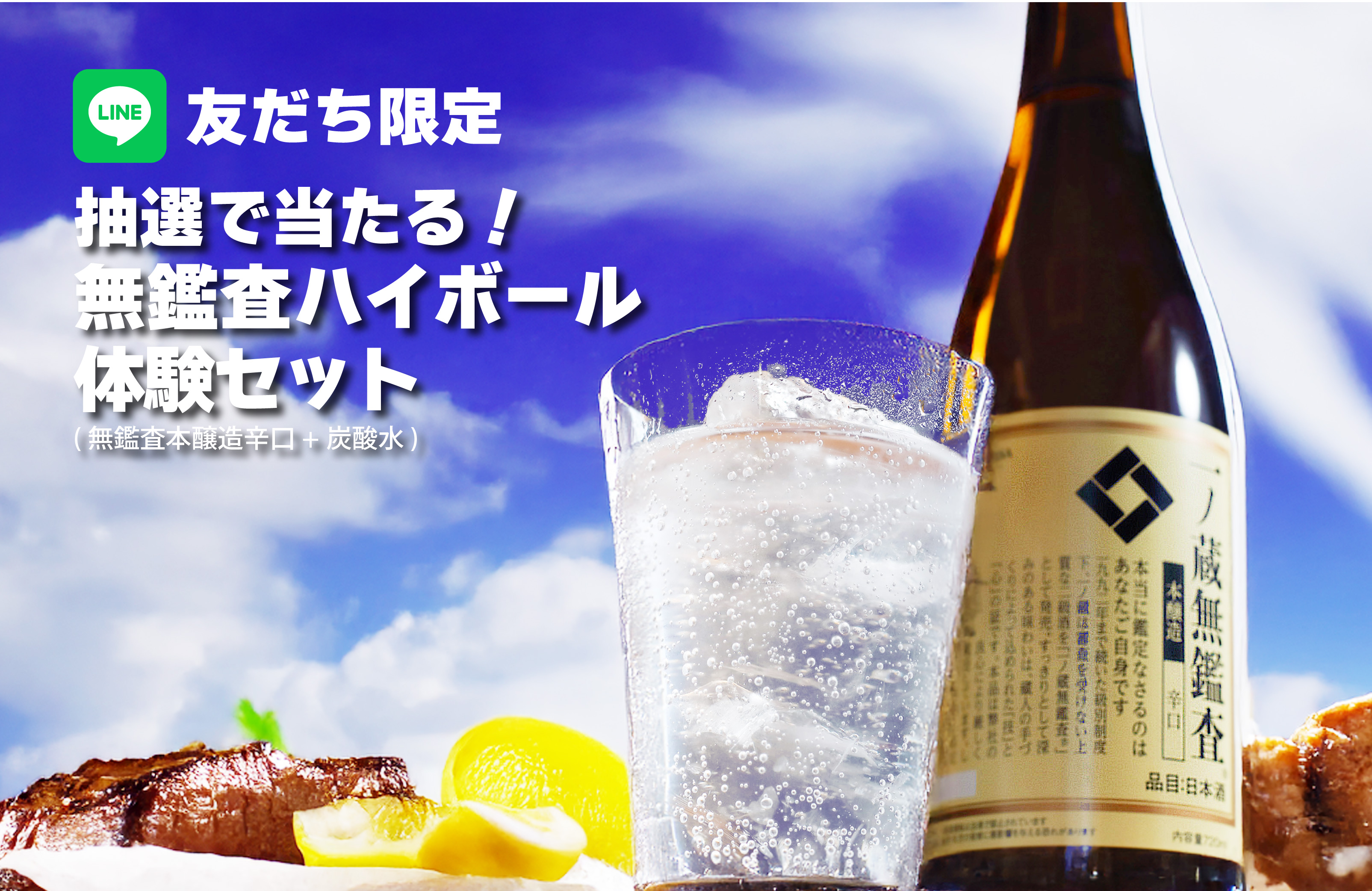 8月は「無鑑査ハイボール体験セット」をプレゼント！ | 宮城県の伝統的