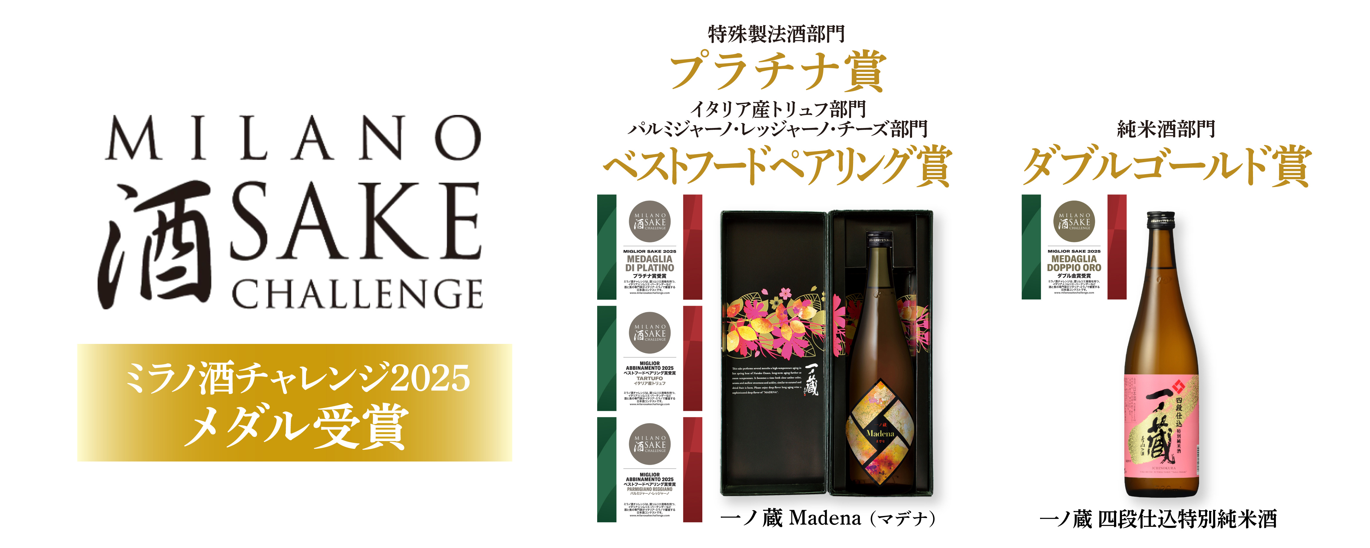 ミラノ酒チャレンジ2025 受賞のお知らせ