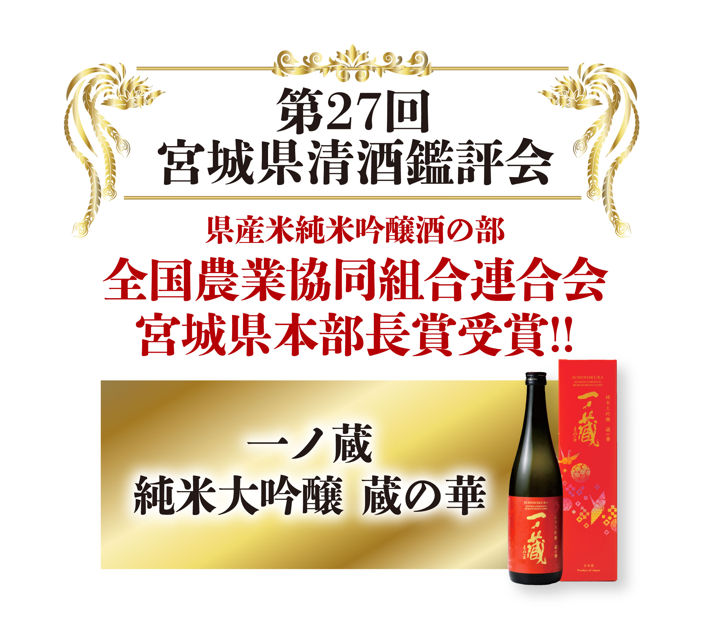 第27回宮城県清酒鑑評会において「全国農業協同組合連合会宮城県本部長賞」受賞！