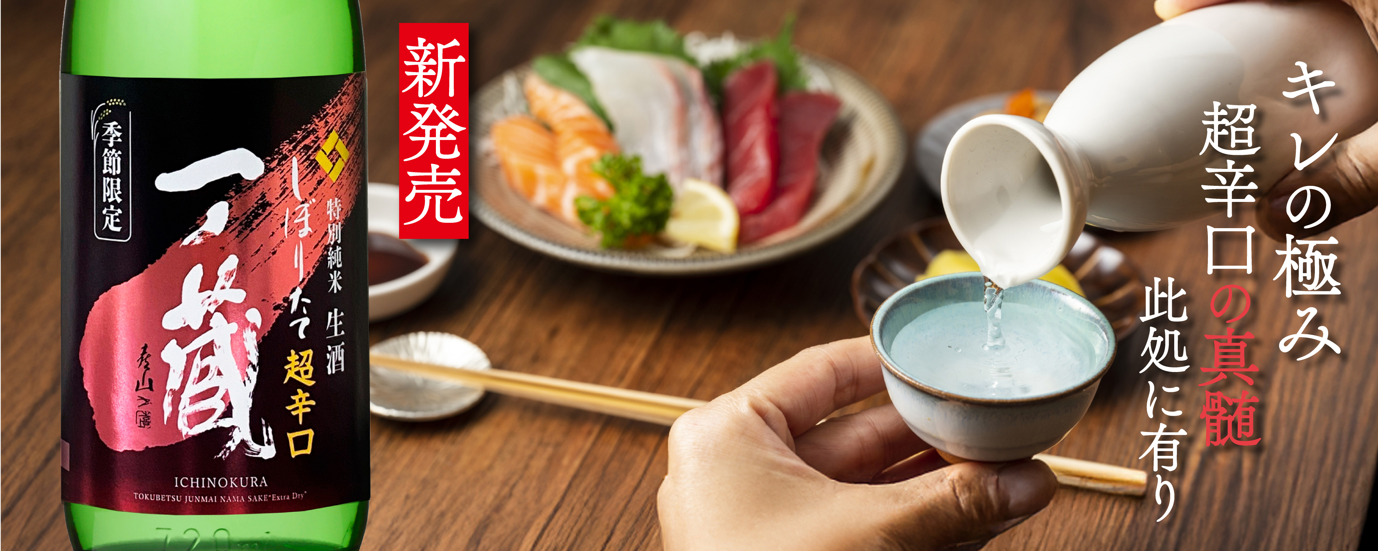 新米新酒第２弾「一ノ蔵 特別純米生酒超辛口 しぼりたて」本日出荷開始！