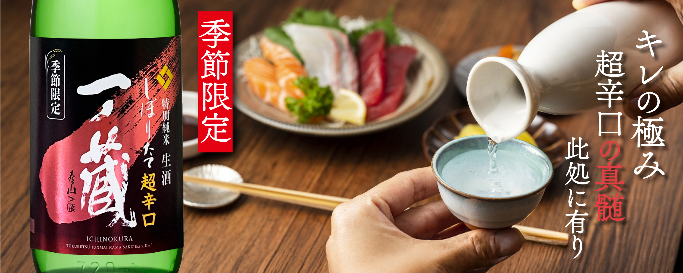 新米新酒第２弾「一ノ蔵 特別純米生酒超辛口 しぼりたて」11月19日出荷開始！