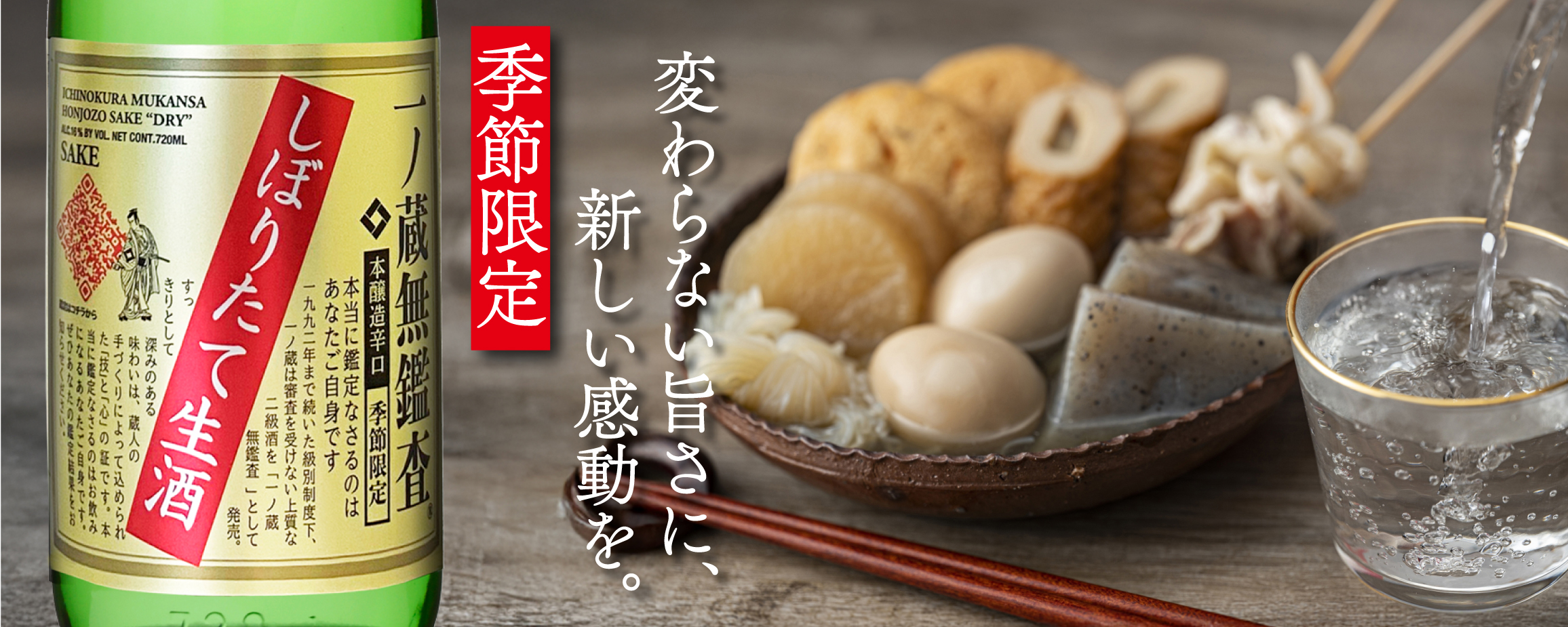 新米新酒「一ノ蔵 無鑑査本醸造辛口 しぼりたて生酒」11月12日出荷開始！