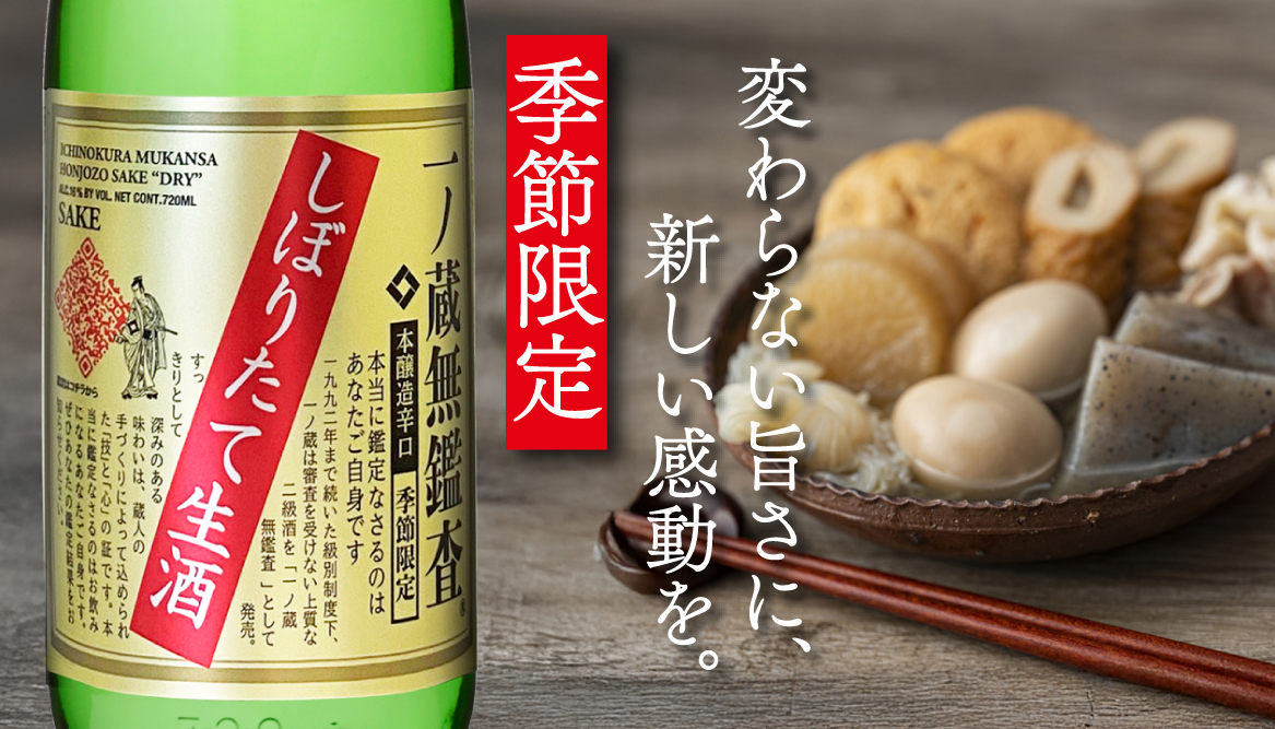 一ノ蔵 無鑑査本醸造辛口 しぼりたて生酒 | 宮城県の伝統的な手づくり