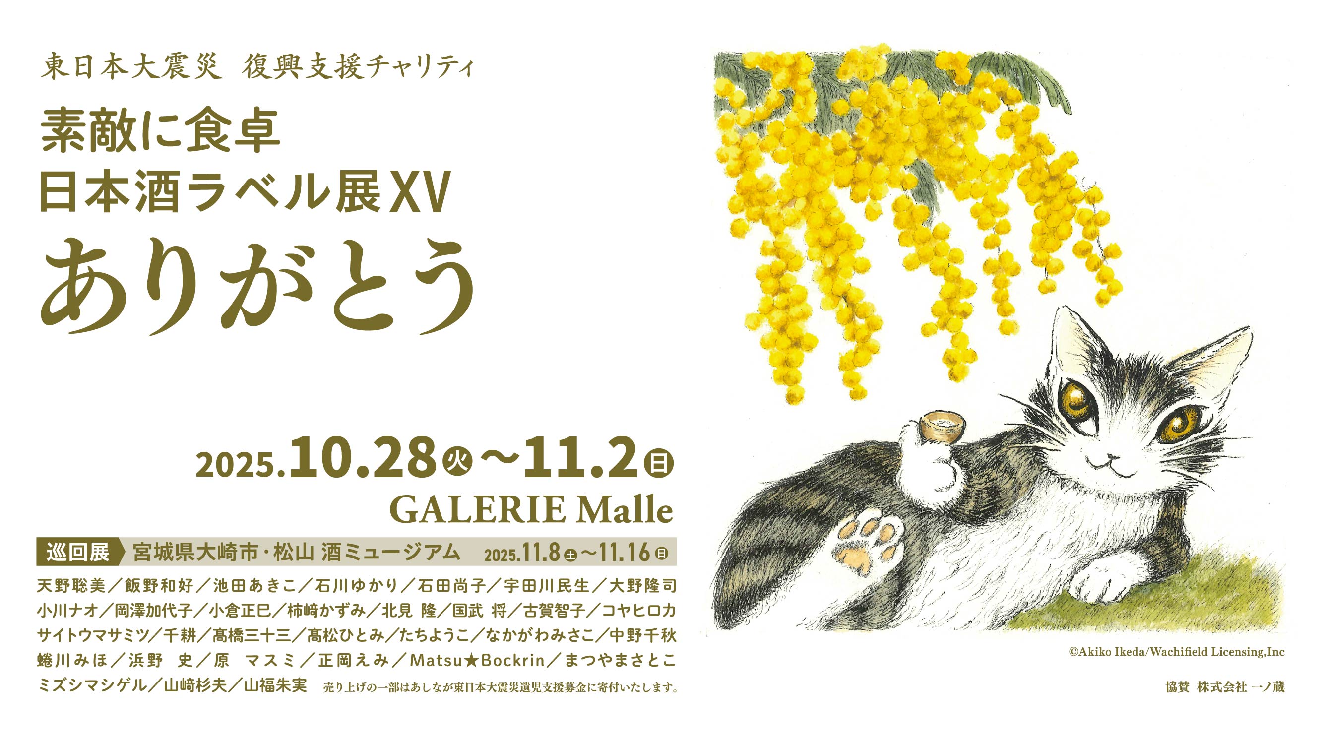 「素敵に食卓 日本酒ラベル展 2025」ラベル酒ご購入方法について