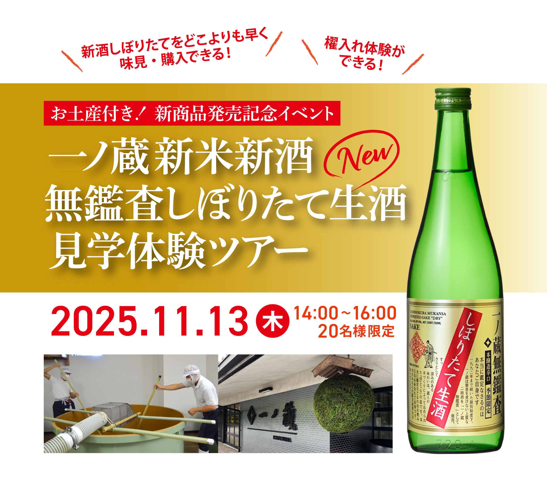 「一ノ蔵 新米新酒 無鑑査しぼりたて生酒 見学体験ツアー」参加者募集！