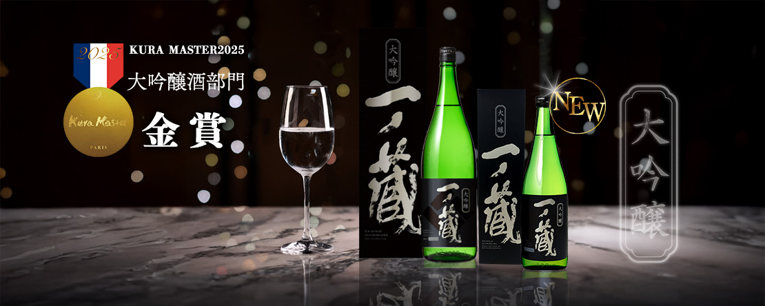 一ノ蔵 大吟醸