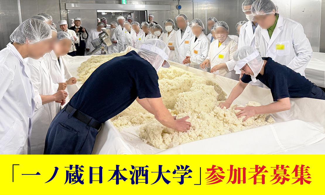 第３８回 一ノ蔵日本酒大学開催のご案内