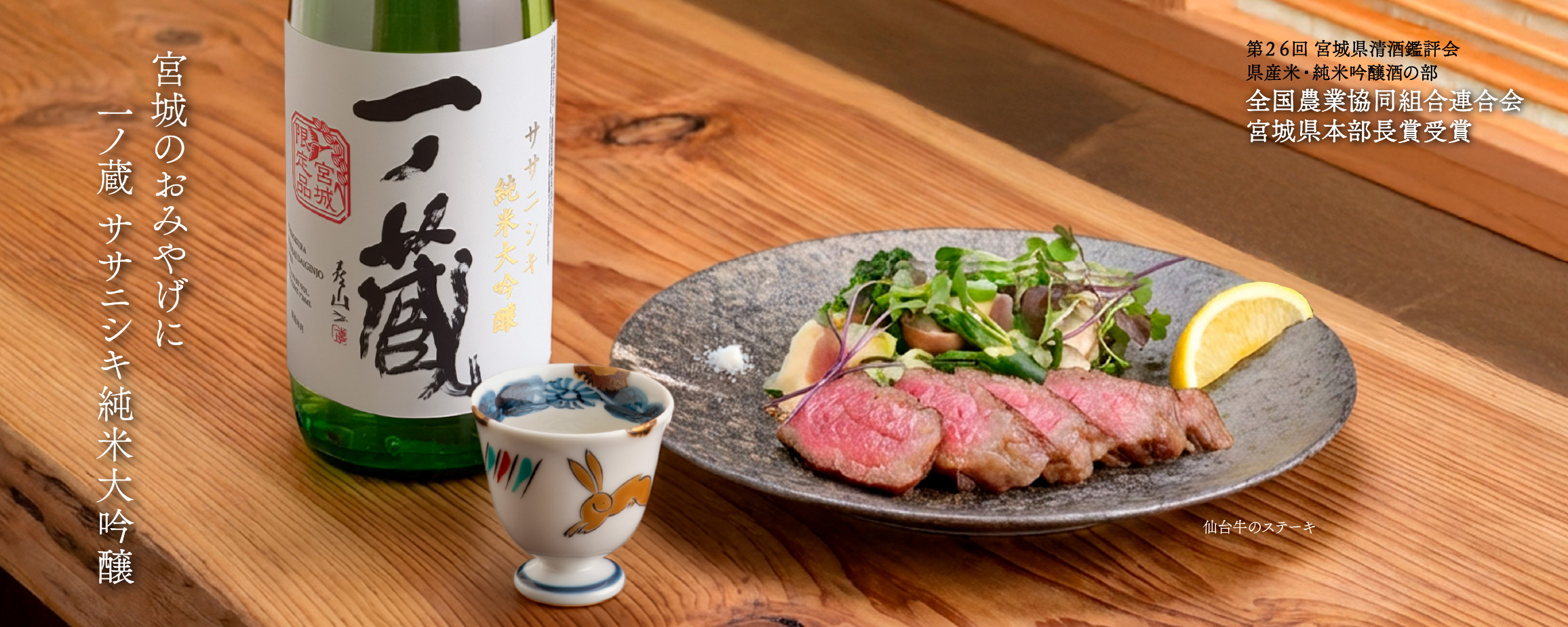 一ノ蔵 ササニシキ純米大吟醸