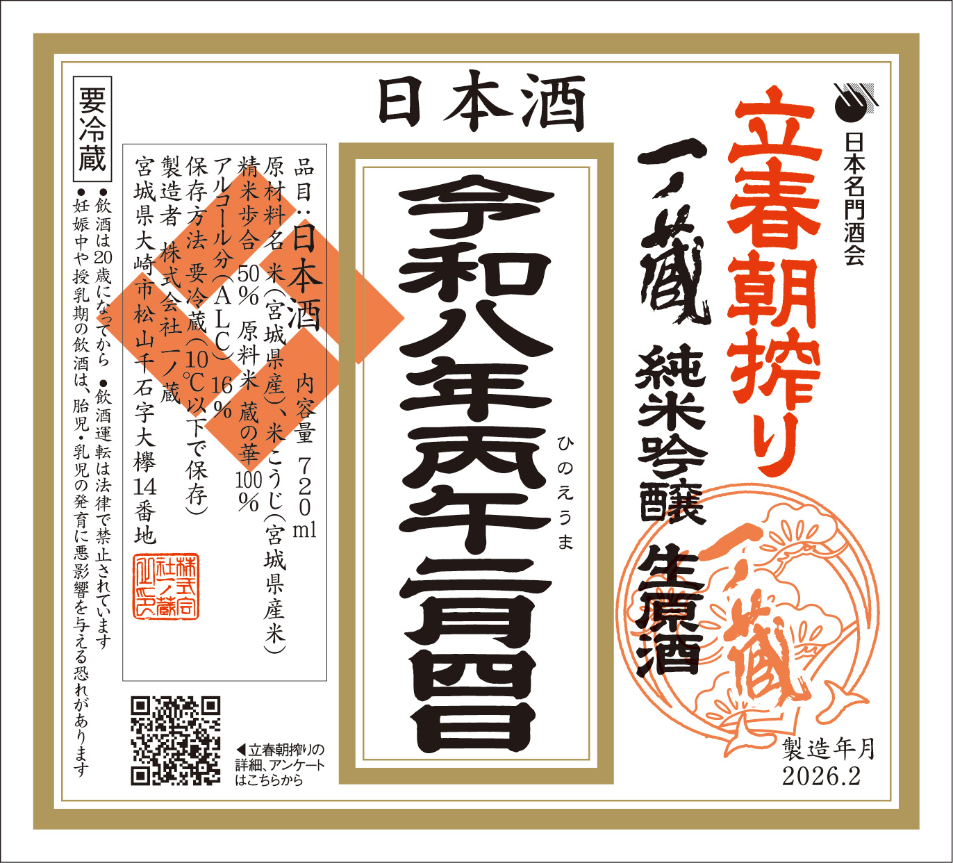 令和八年「一ノ蔵 立春朝搾り」買える店はこちら