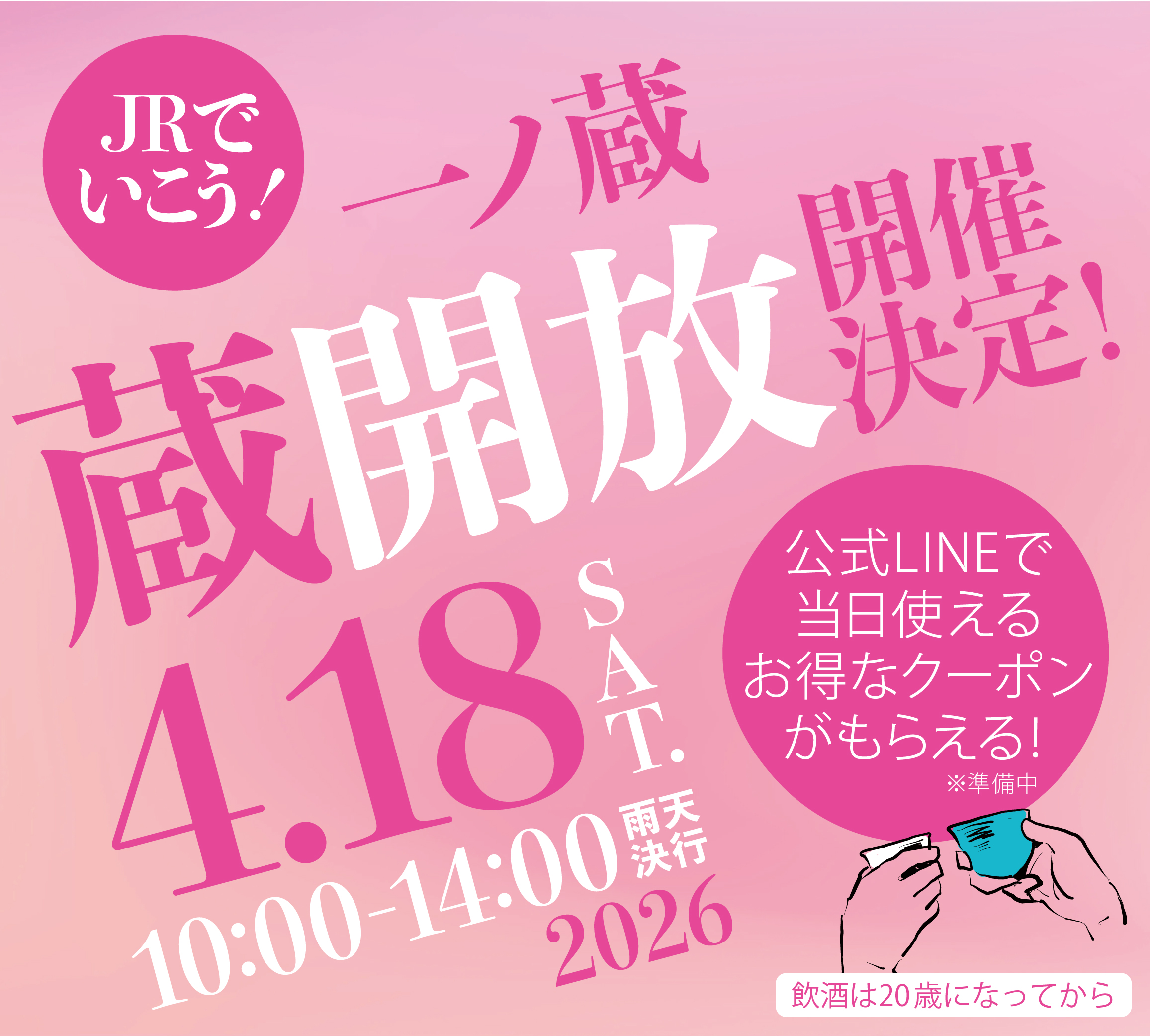 「一ノ蔵 蔵開放2026」開催決定！