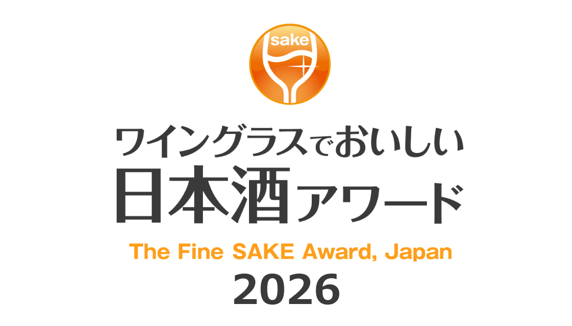 『ワイングラスでおいしい日本酒アワード2026』金賞受賞！