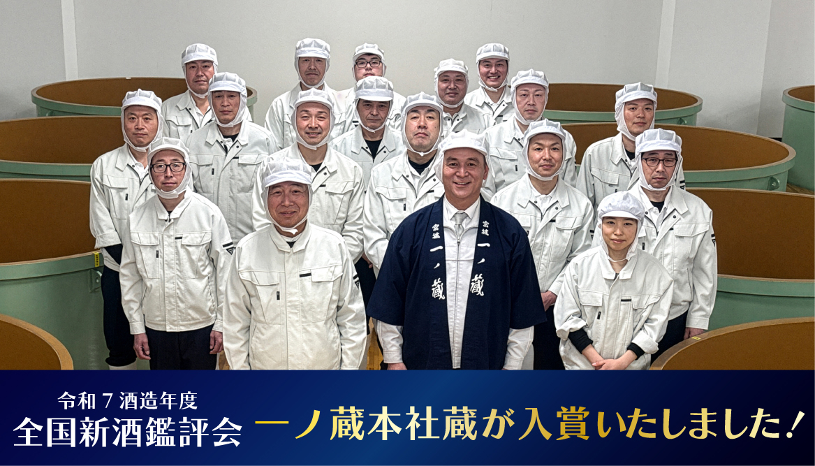 令和7酒造年度 全国新酒鑑評会 一ノ蔵本社蔵入賞！