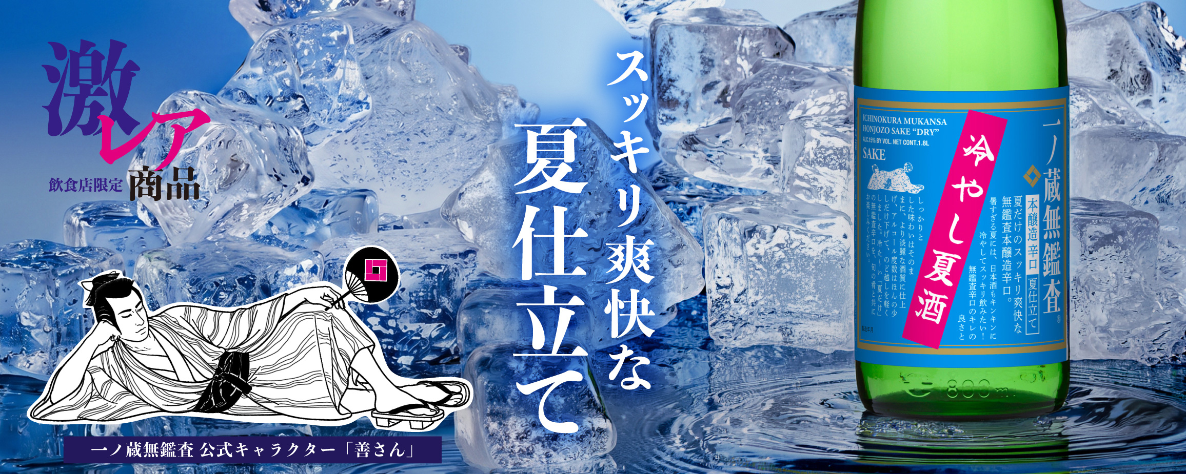 一ノ蔵 無鑑査本醸造辛口 夏仕立て