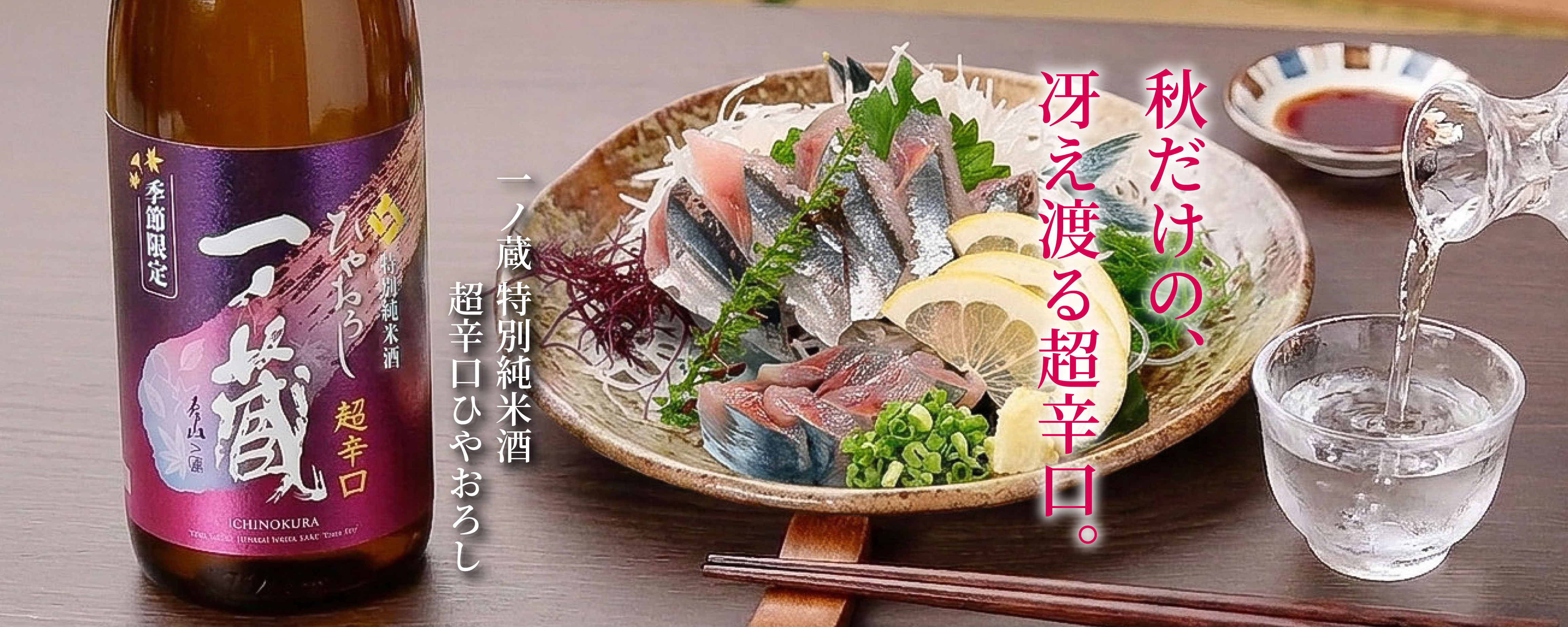 【2026年秋新発売】一ノ蔵 特別純米酒超辛口 ひやおろし