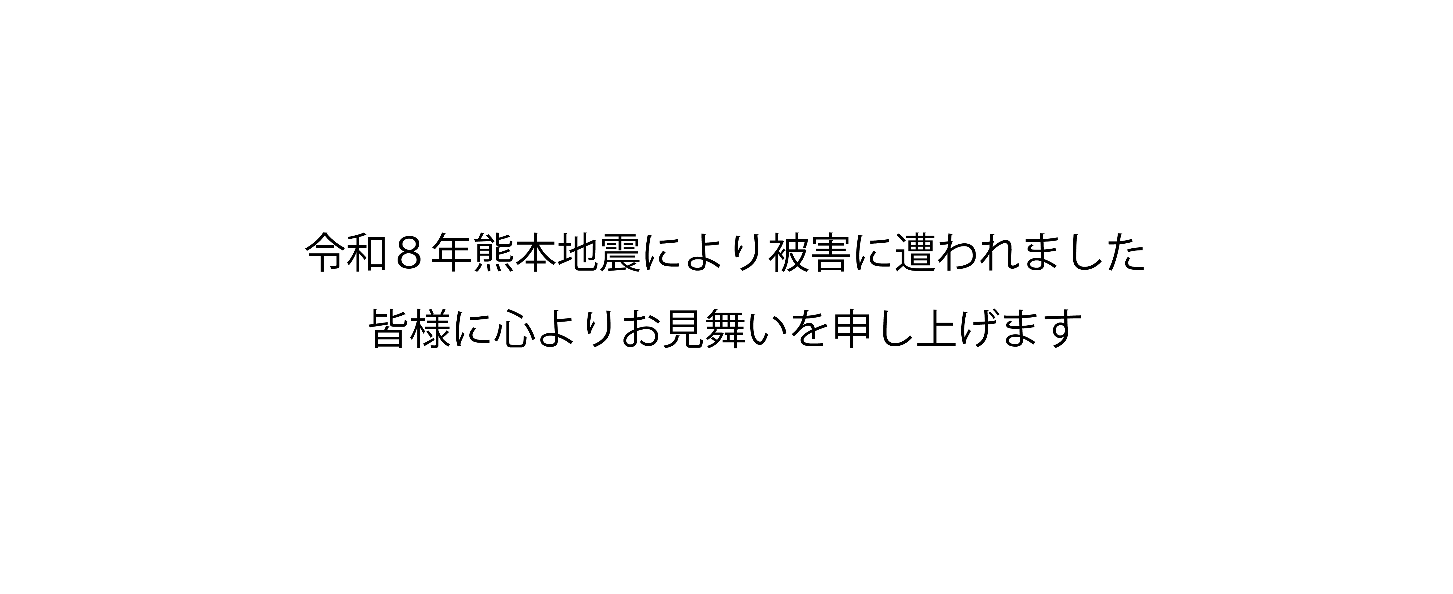 「令和８年熊本地震」のお見舞い
