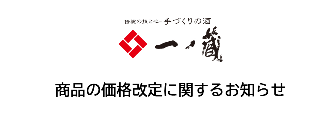 一部商品の価格改定に関するお知らせ