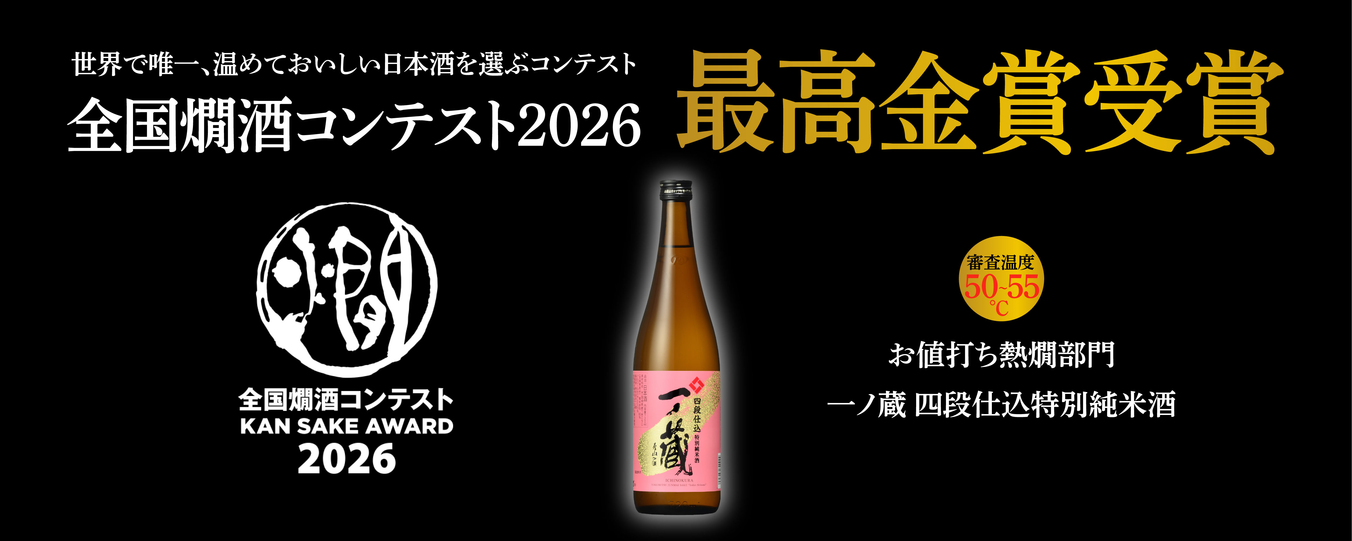 全国燗酒コンテスト2026　お値打ち熱燗部門「最高金賞」受賞！